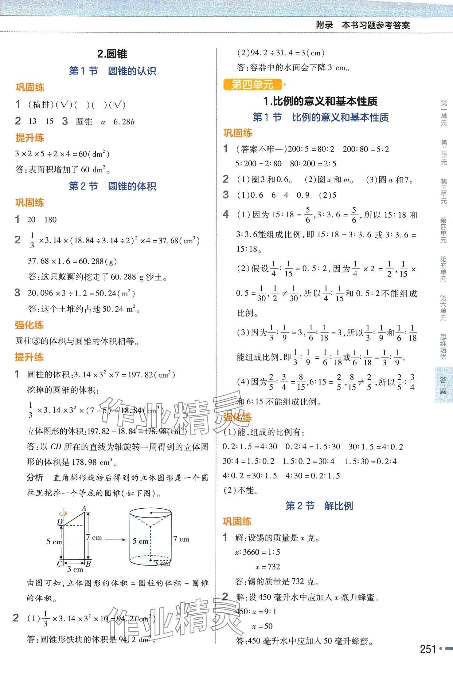 2024年教材幫六年級(jí)數(shù)學(xué)下冊人教版 參考答案第4頁