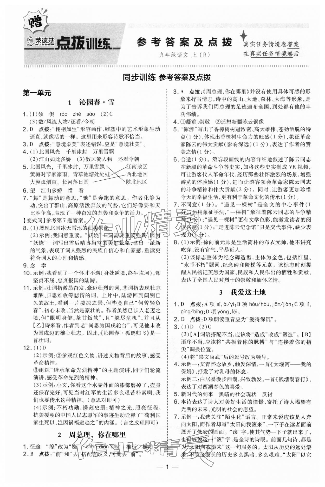 2024年點(diǎn)撥訓(xùn)練九年級(jí)語文上冊(cè)人教版 第1頁