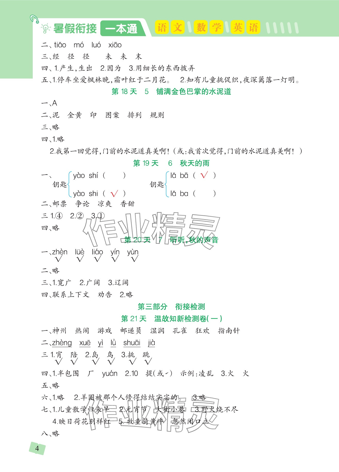 2025年阳光村暑假衔接一本通二年级&nbsp;参考答案第4页