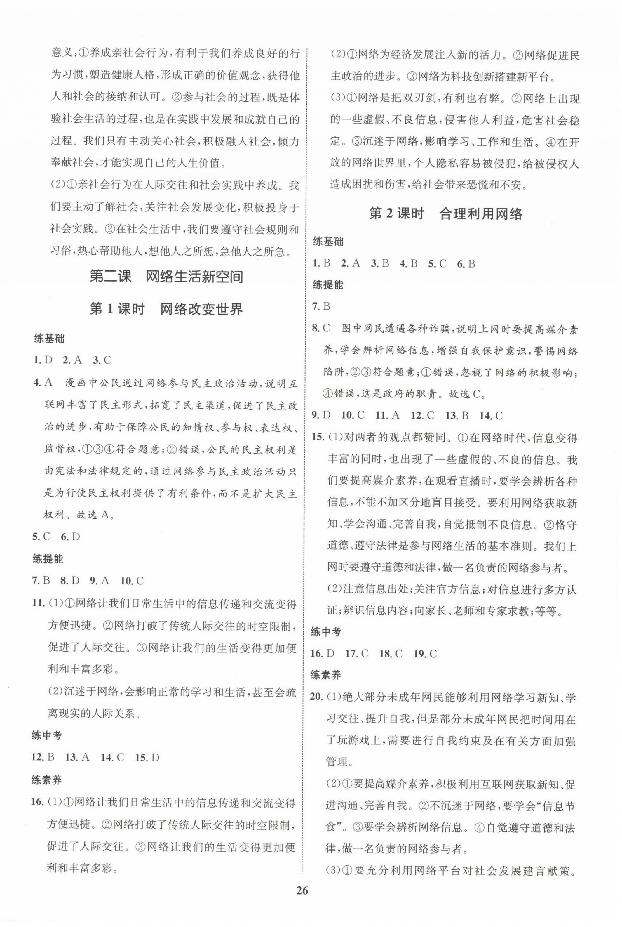 2023年同步學(xué)考優(yōu)化設(shè)計(jì)八年級(jí)道德與法治上冊(cè)人教版 第2頁