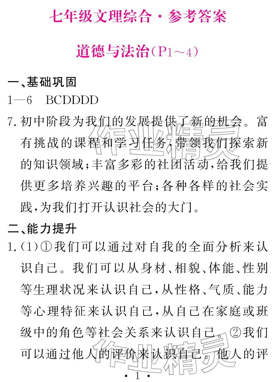 2026年天舟文化精彩寒假团结出版社七年级综合&nbsp;参考答案第1页