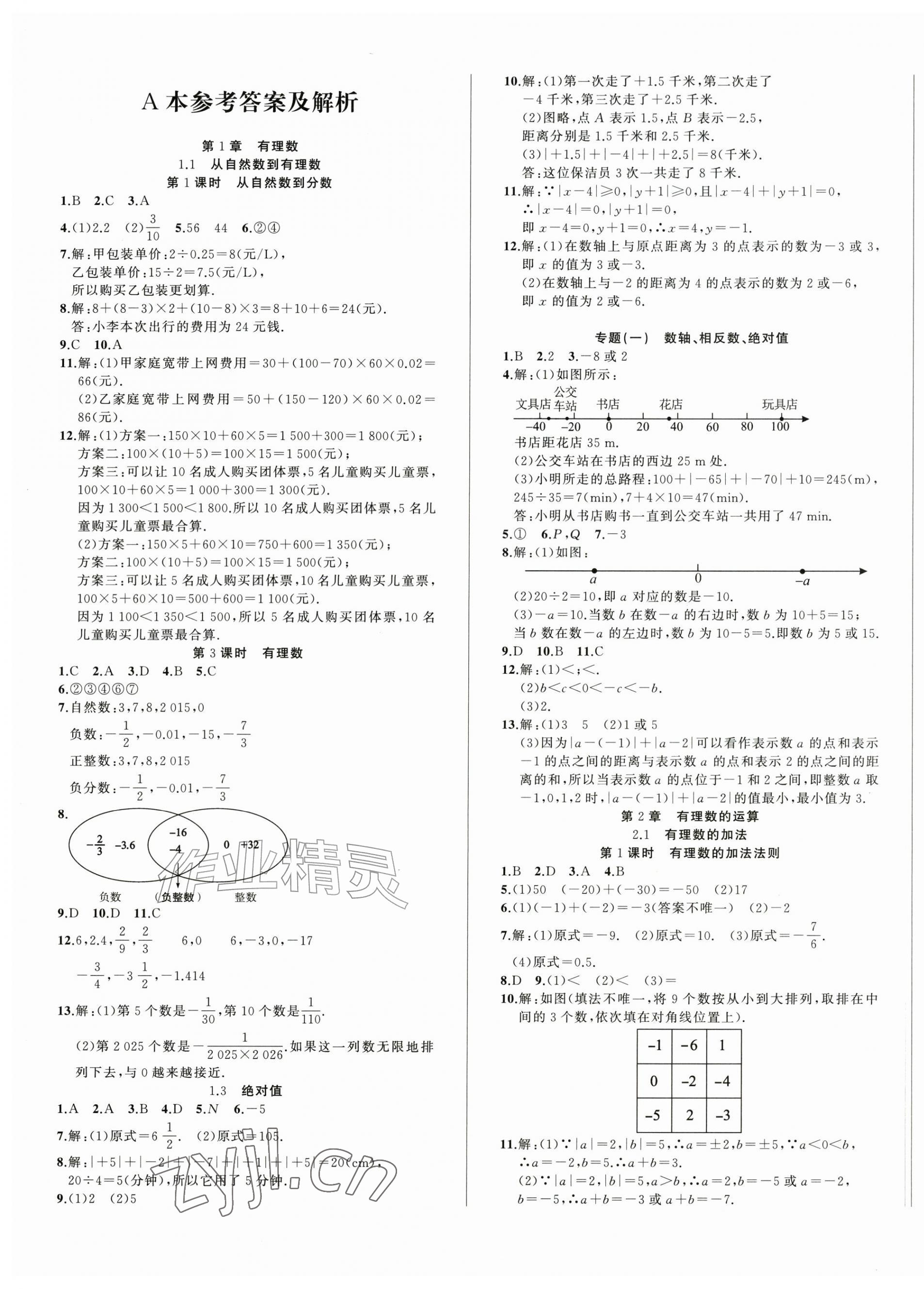 2026年名师面对面作业精编七年级数学上册浙教版&nbsp;第1页