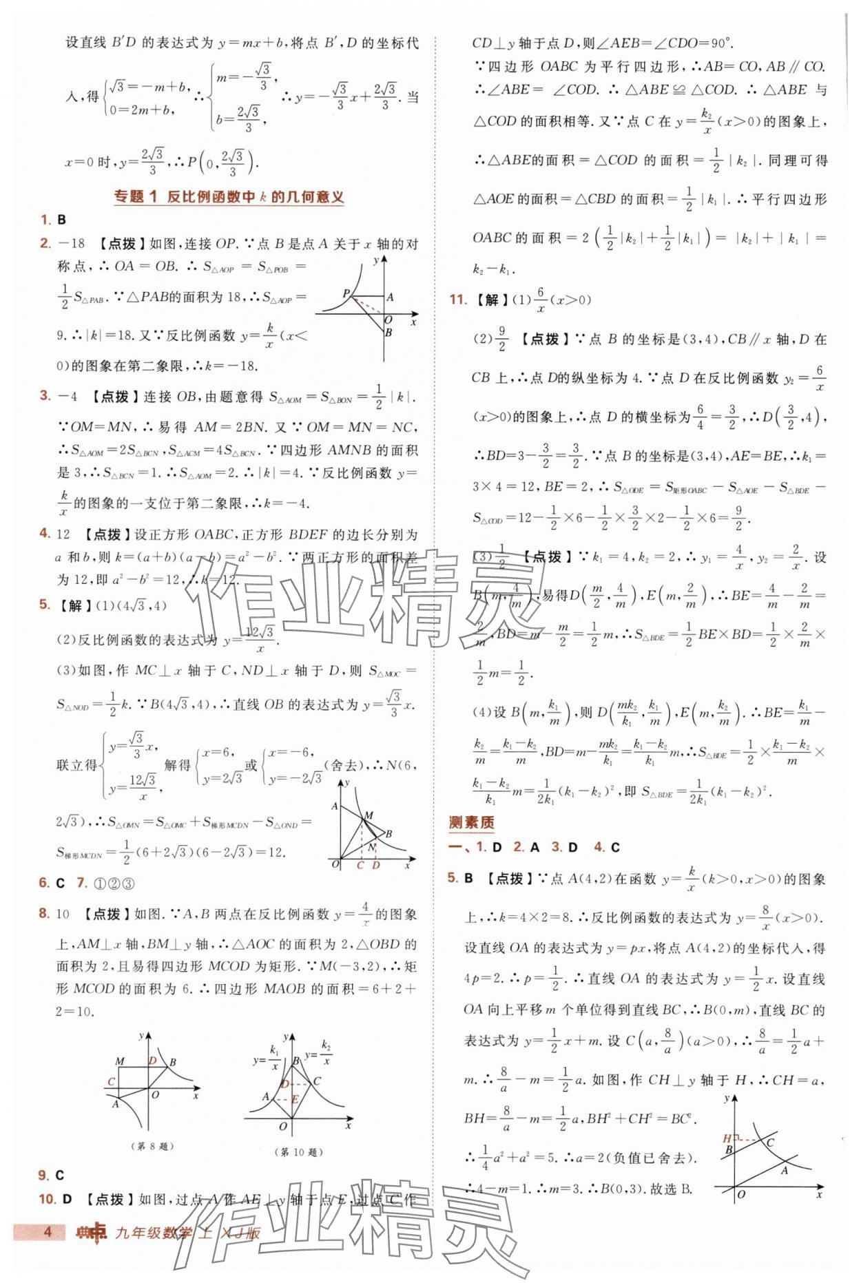 2025年綜合應(yīng)用創(chuàng)新題典中點(diǎn)九年級(jí)數(shù)學(xué)上冊(cè)湘教版 第4頁