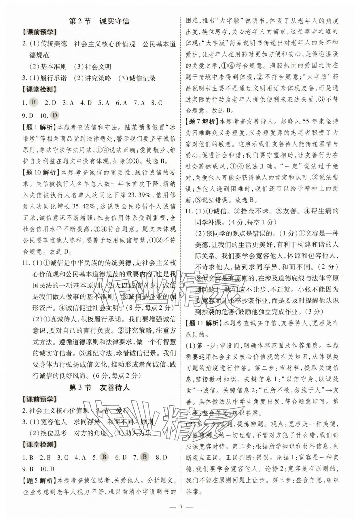 2025年同步沖刺八年級道德與法治上冊人教版&nbsp;第7頁