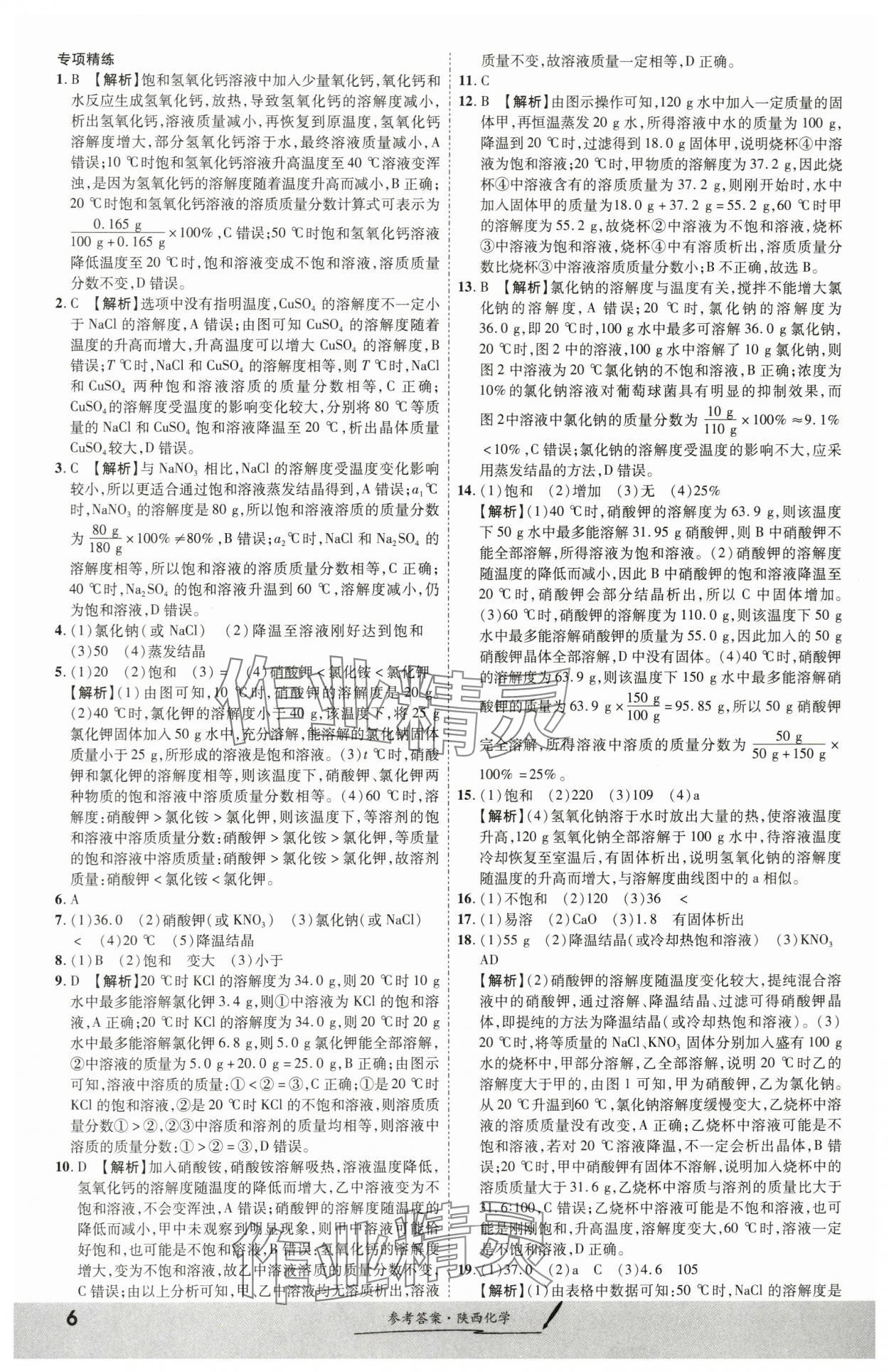 2024年一戰(zhàn)成名考前新方案化學(xué)陜西專版 第6頁