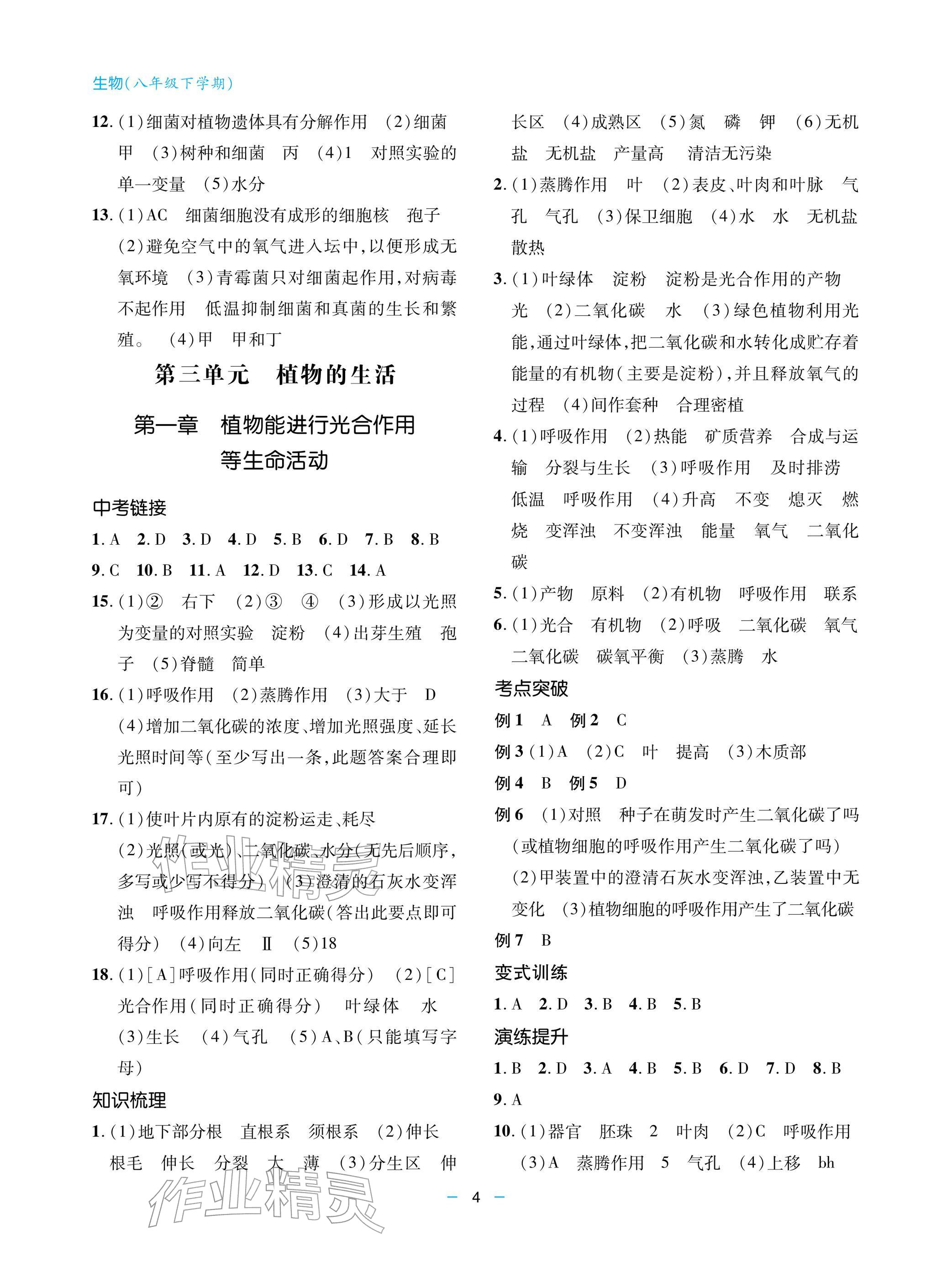 2026年新课堂同步学习与探究八年级生物下册济南版&nbsp;参考答案第4页