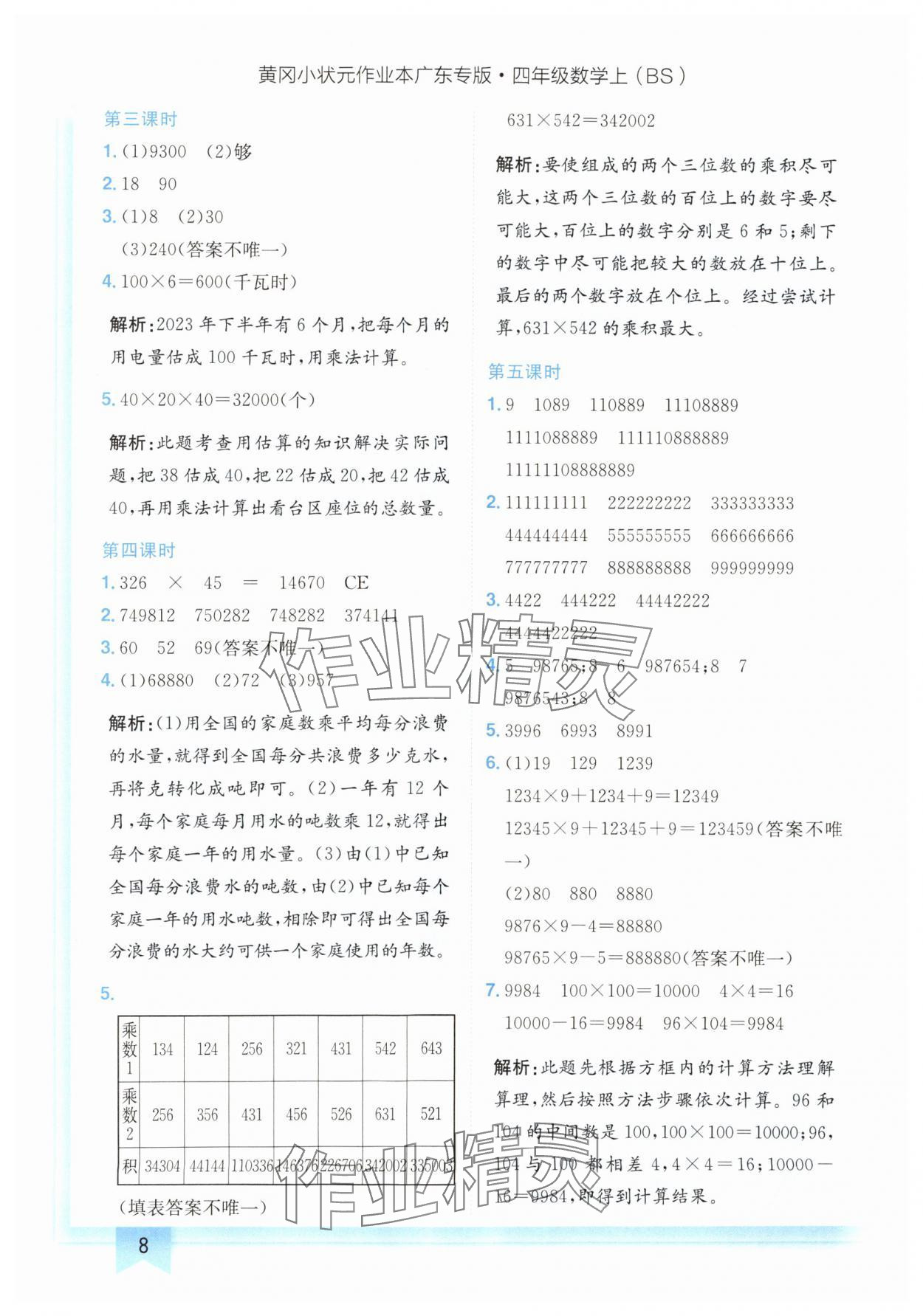 2024年黄冈小状元作业本四年级数学上册北师大版广东专版 参考答案第8页