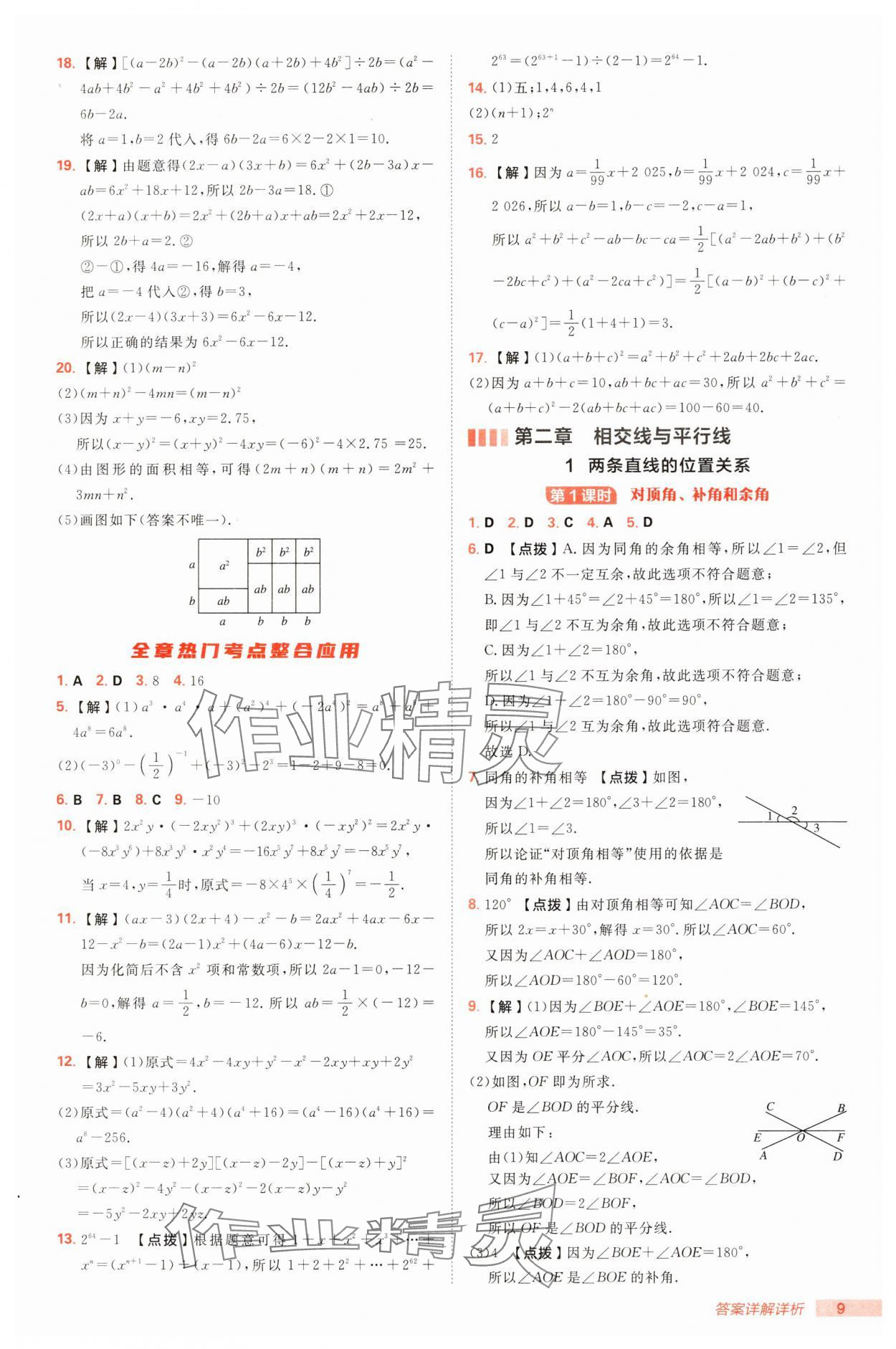 2025年綜合應(yīng)用創(chuàng)新題典中點(diǎn)七年級數(shù)學(xué)下冊北師大版 第9頁