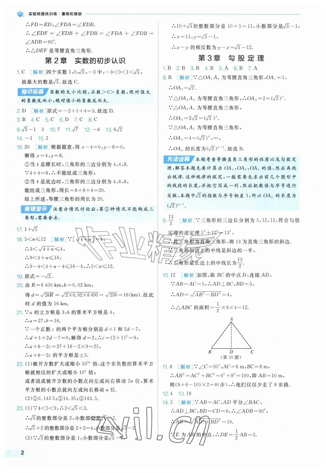 2026年实验班提优训练暑假衔接版八升九年级数学苏科版&nbsp;第2页