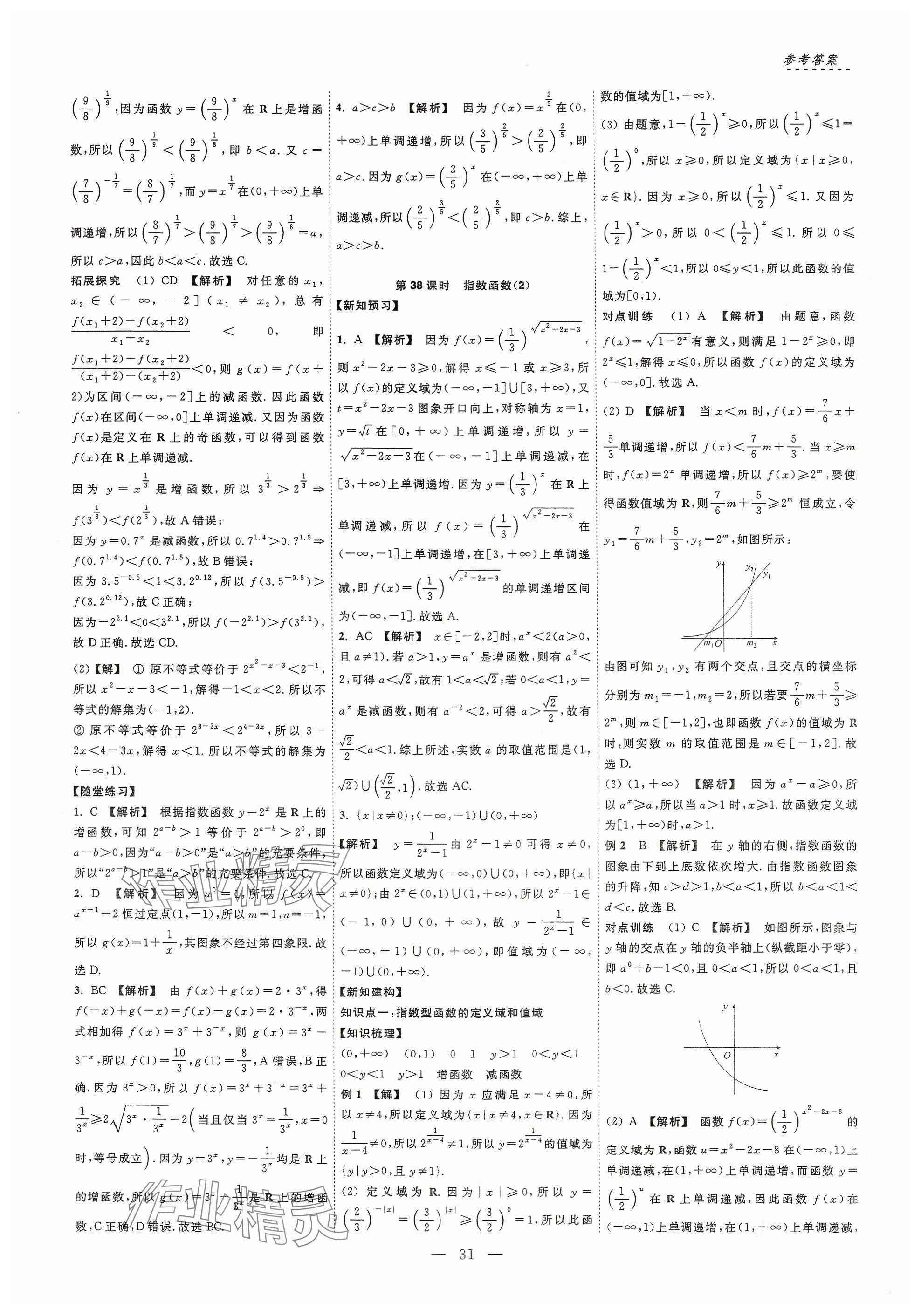 2024年江海名師新高考課時練高中數(shù)學(xué)必修第一冊 參考答案第31頁