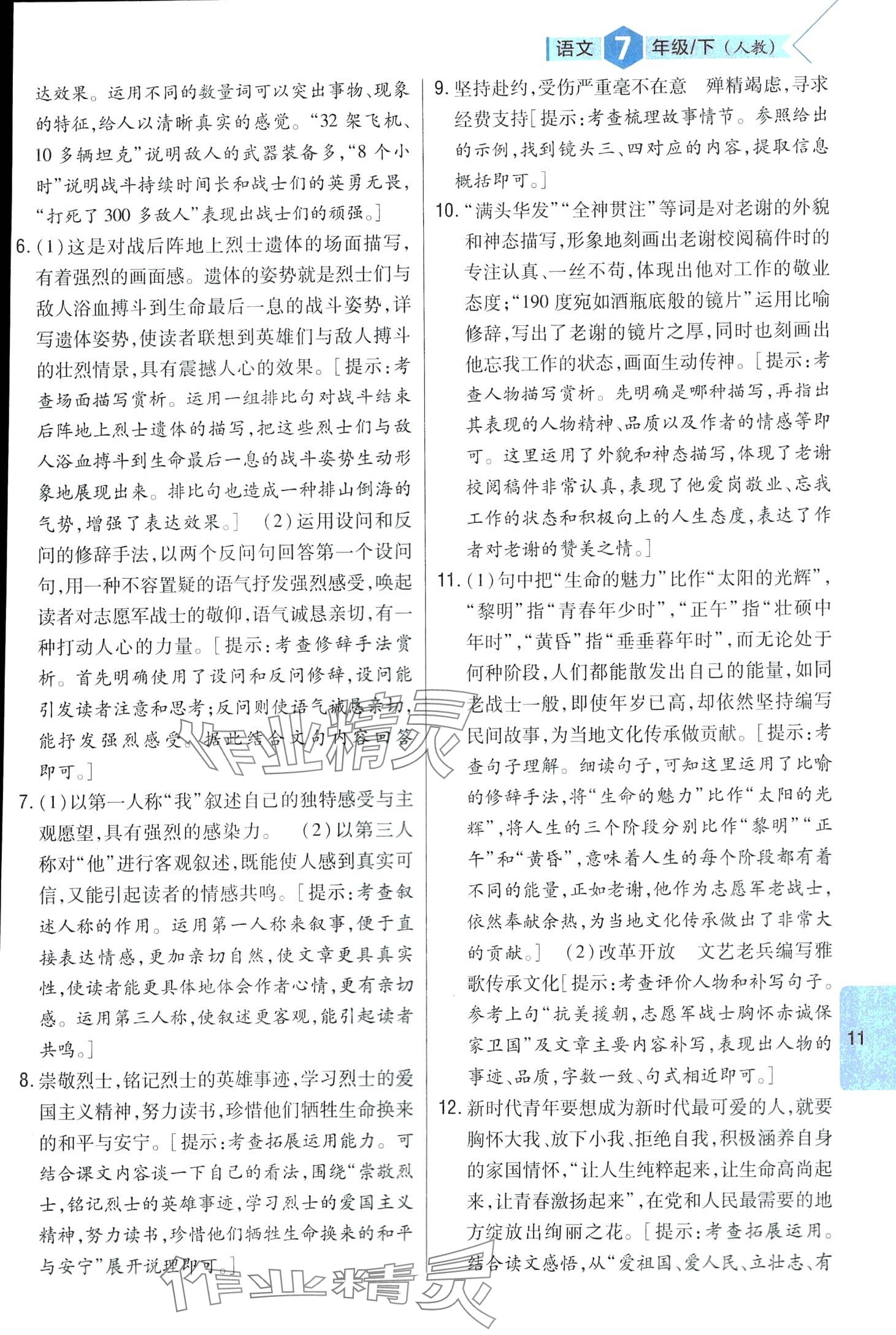 2024年題幫七年級語文下冊人教版&nbsp;第11頁