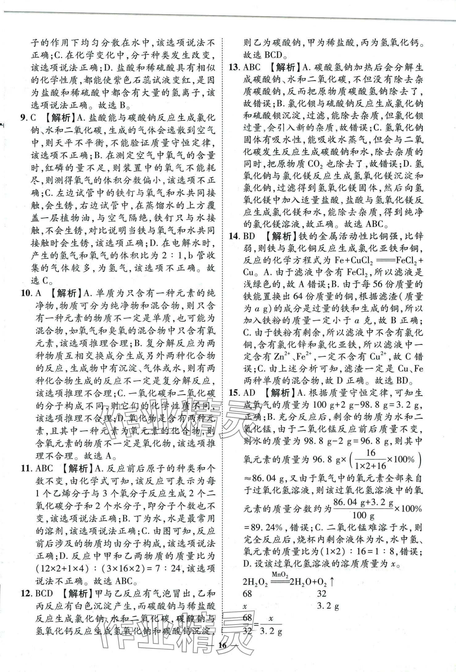 2024年3年真题2年模拟1年预测化学济南专版&nbsp;第16页