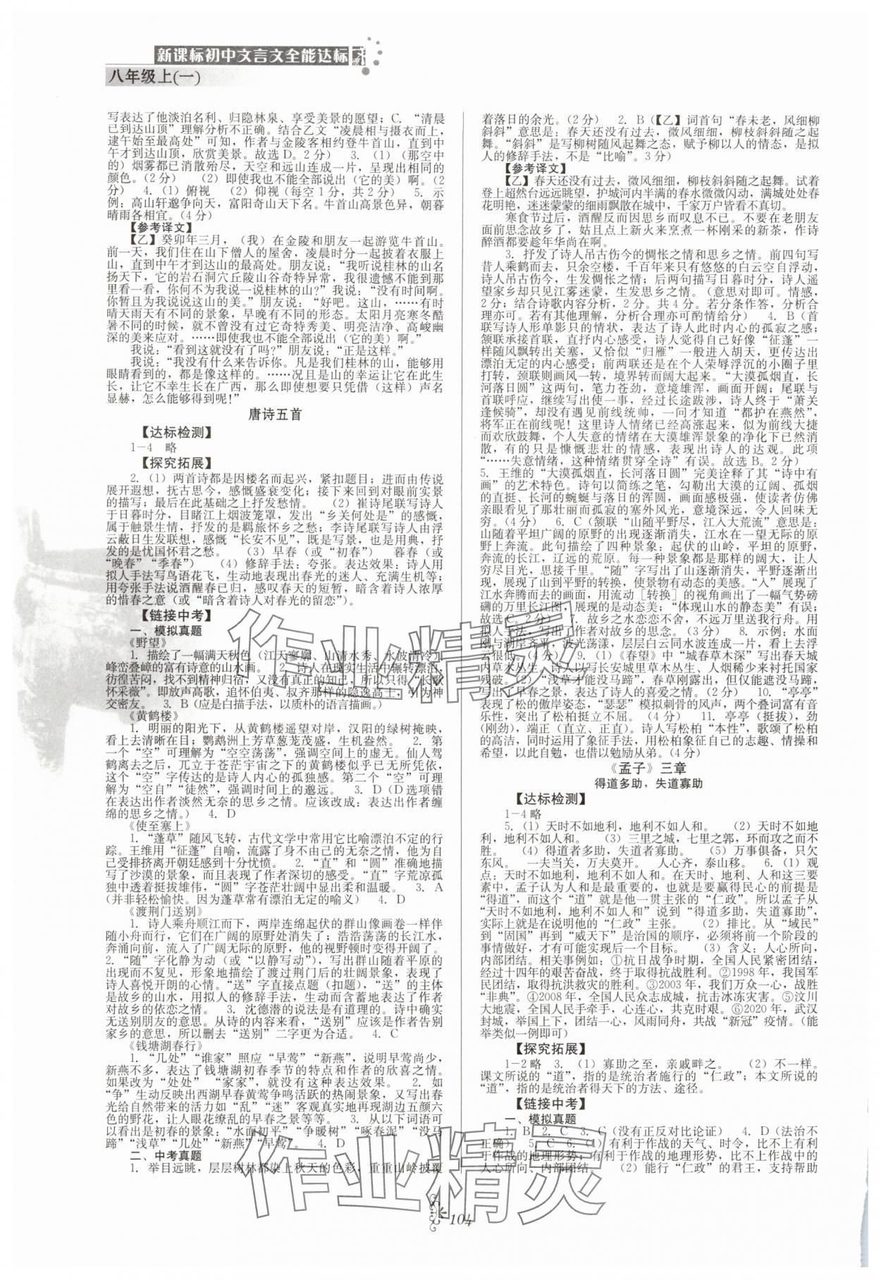 2025年初中文言文全能达标八年级语文上册人教版 第2页
