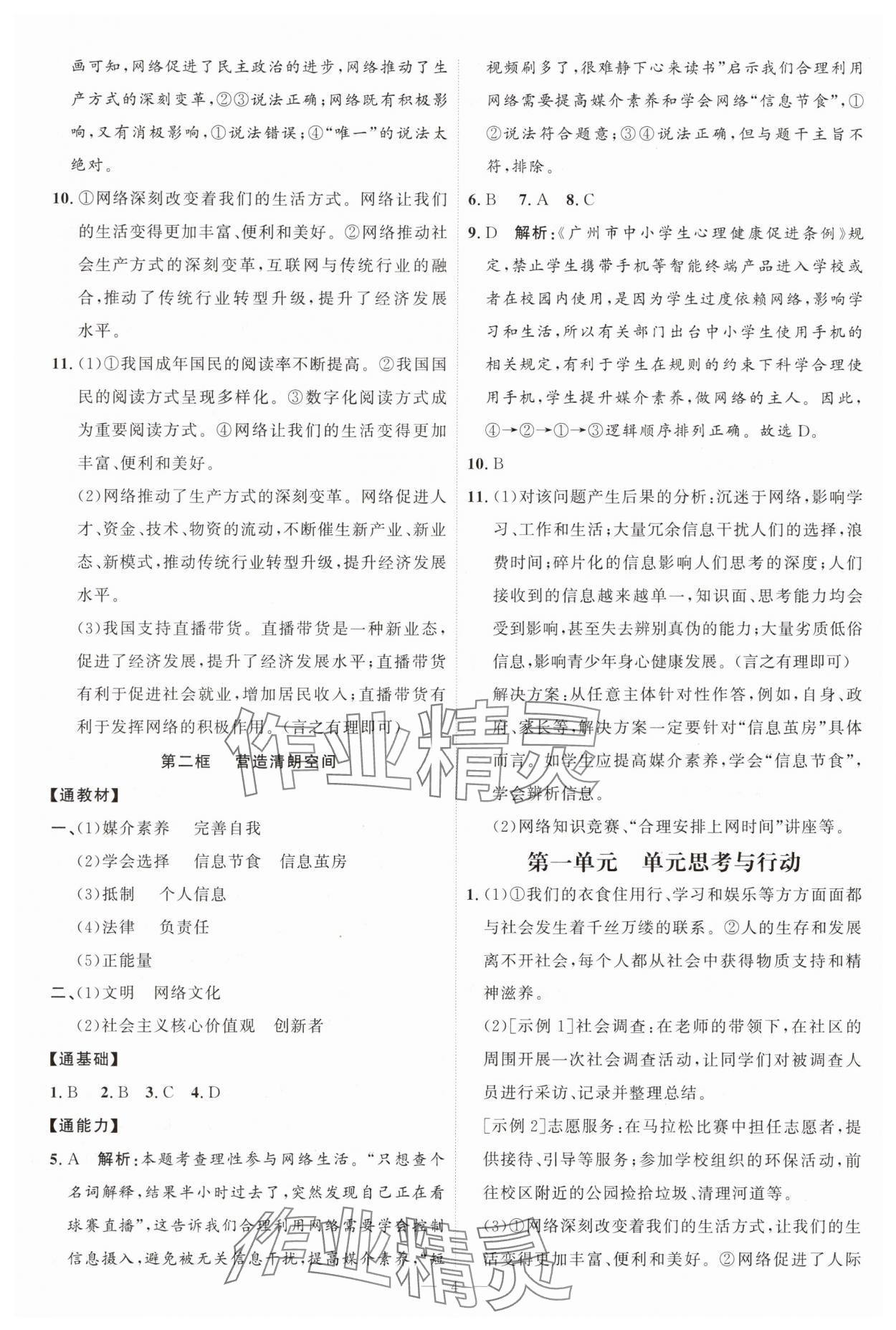 2025年优加学案课时通八年级道德与法治上册人教版P版 第4页