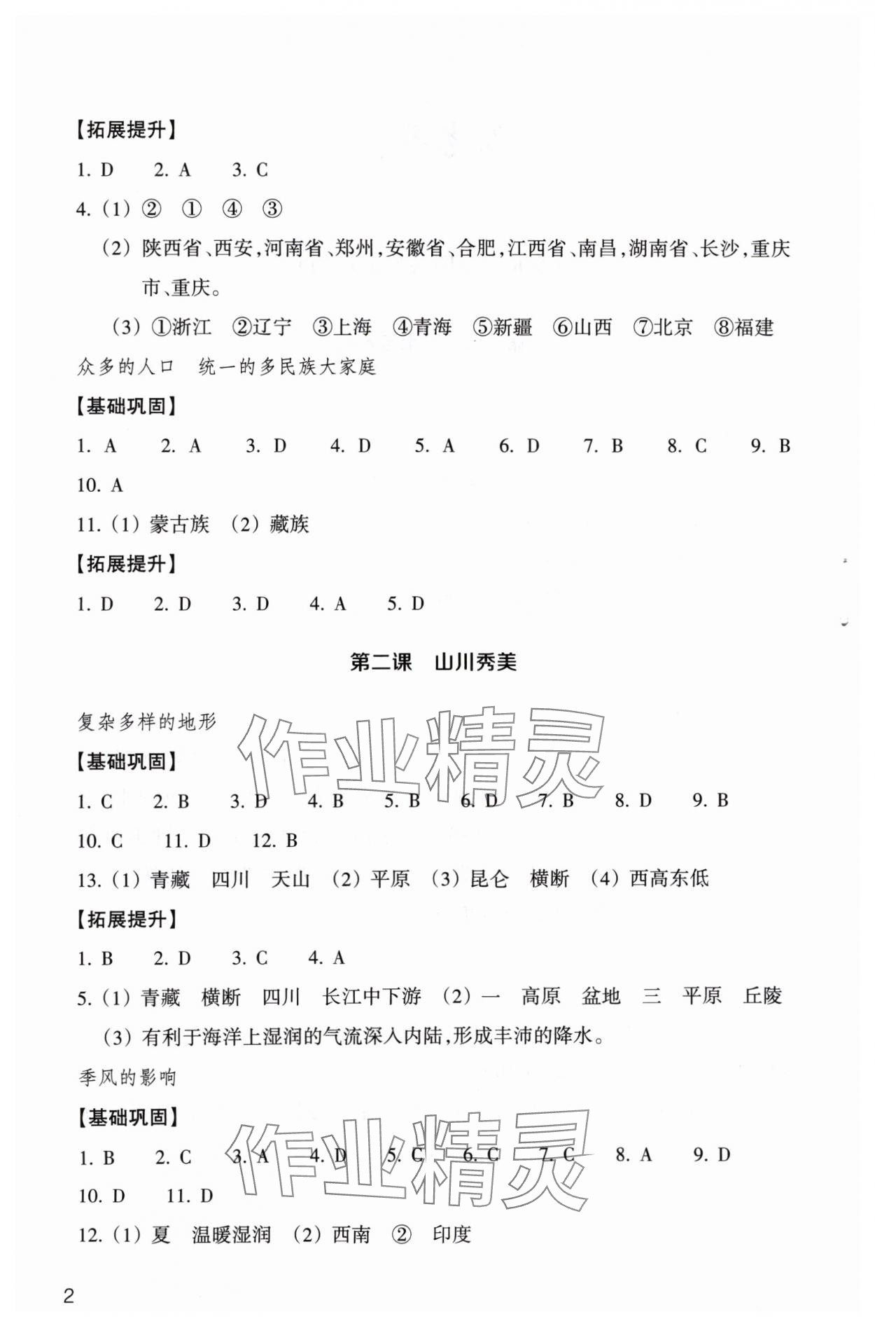 2024年作業(yè)本浙江教育出版社八年級(jí)人文地理下冊(cè)人教版 第2頁(yè)