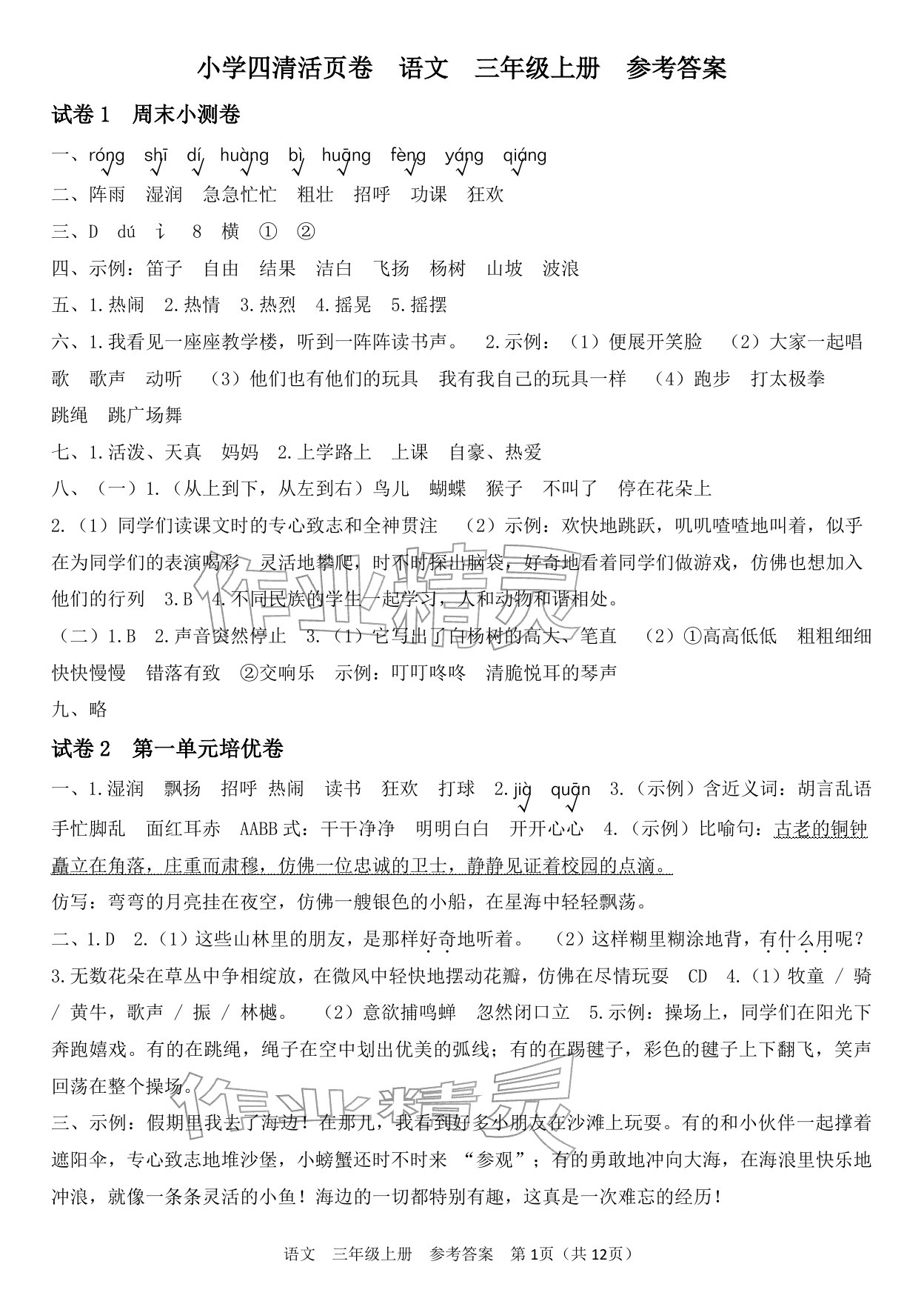 2025年四清活頁(yè)卷三年級(jí)語(yǔ)文上冊(cè)人教版&nbsp;參考答案第1頁(yè)