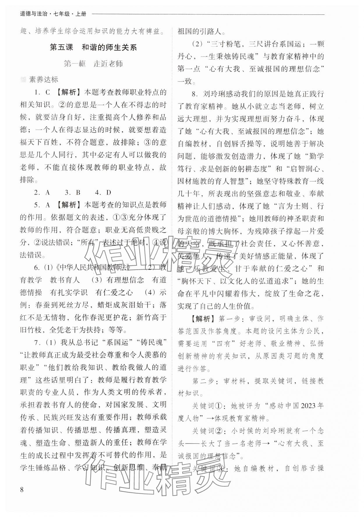 2024年新課程問(wèn)題解決導(dǎo)學(xué)方案七年級(jí)道德與法治上冊(cè)人教版 第8頁(yè)