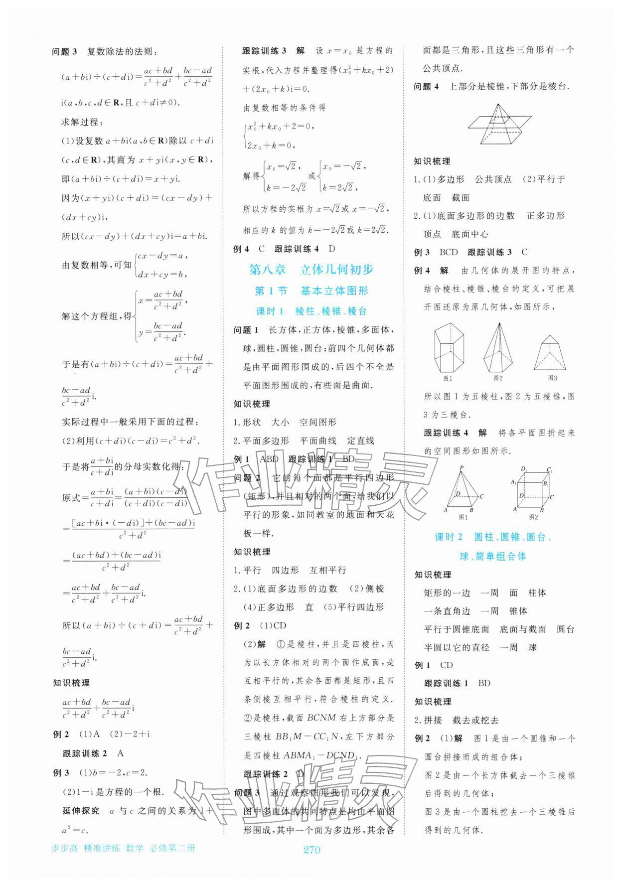 2026年步步高精準(zhǔn)講練高中數(shù)學(xué)必修第二冊(cè)&nbsp;參考答案第9頁(yè)