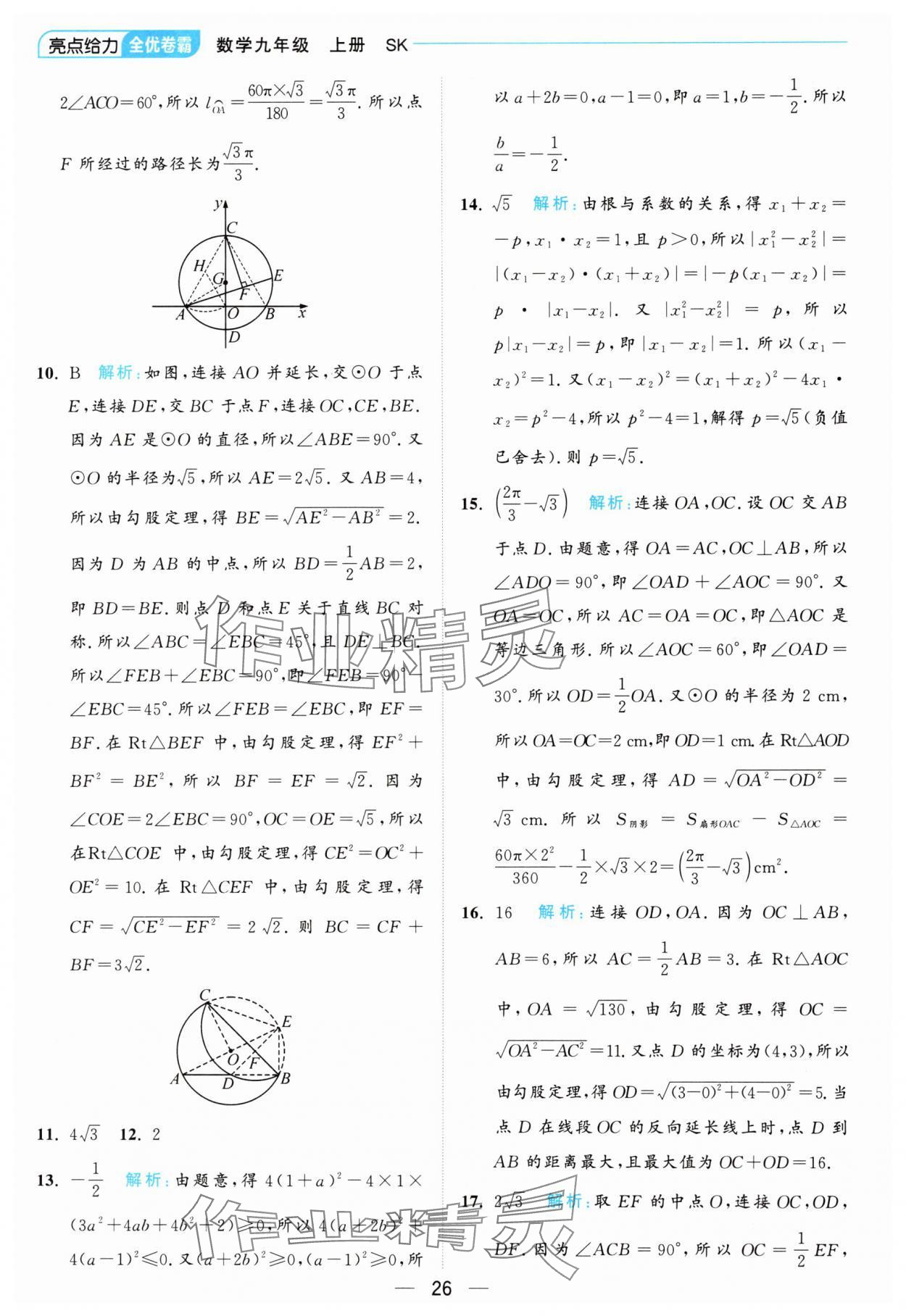 2024年亮点给力全优卷霸九年级数学上册苏科版 参考答案第26页