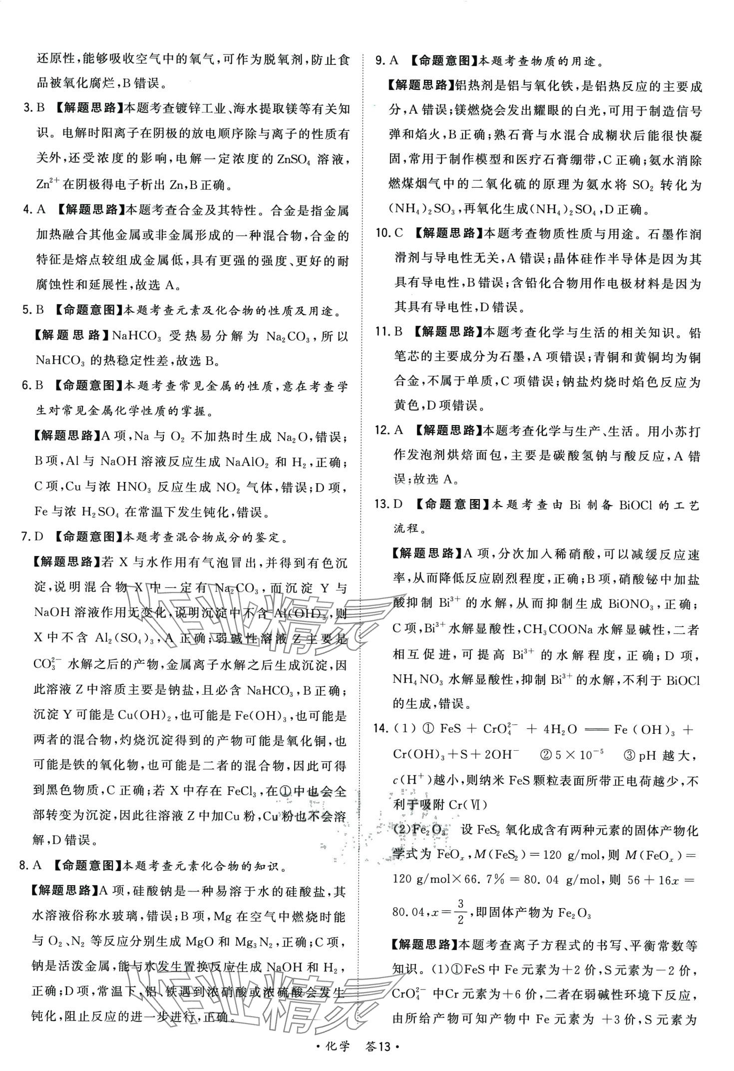 2024年天利38套對(duì)接高考單元專題訓(xùn)練高中化學(xué) 第13頁(yè)