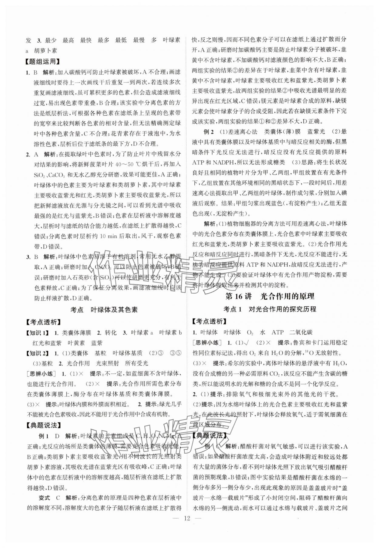 2025年南方凤凰台5A新考案生物江苏专版&nbsp;第12页