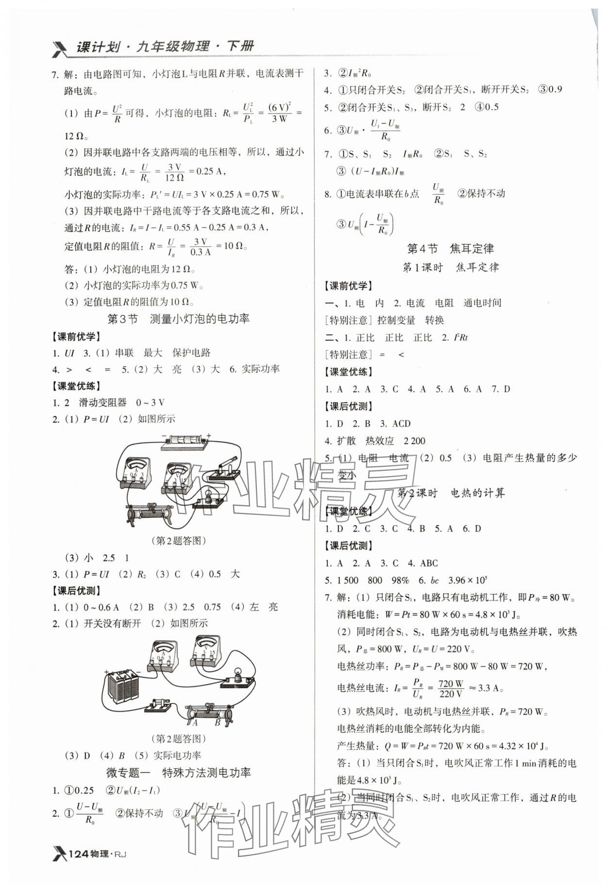 2024年全優(yōu)點(diǎn)練課計(jì)劃九年級物理下冊人教版 參考答案第2頁