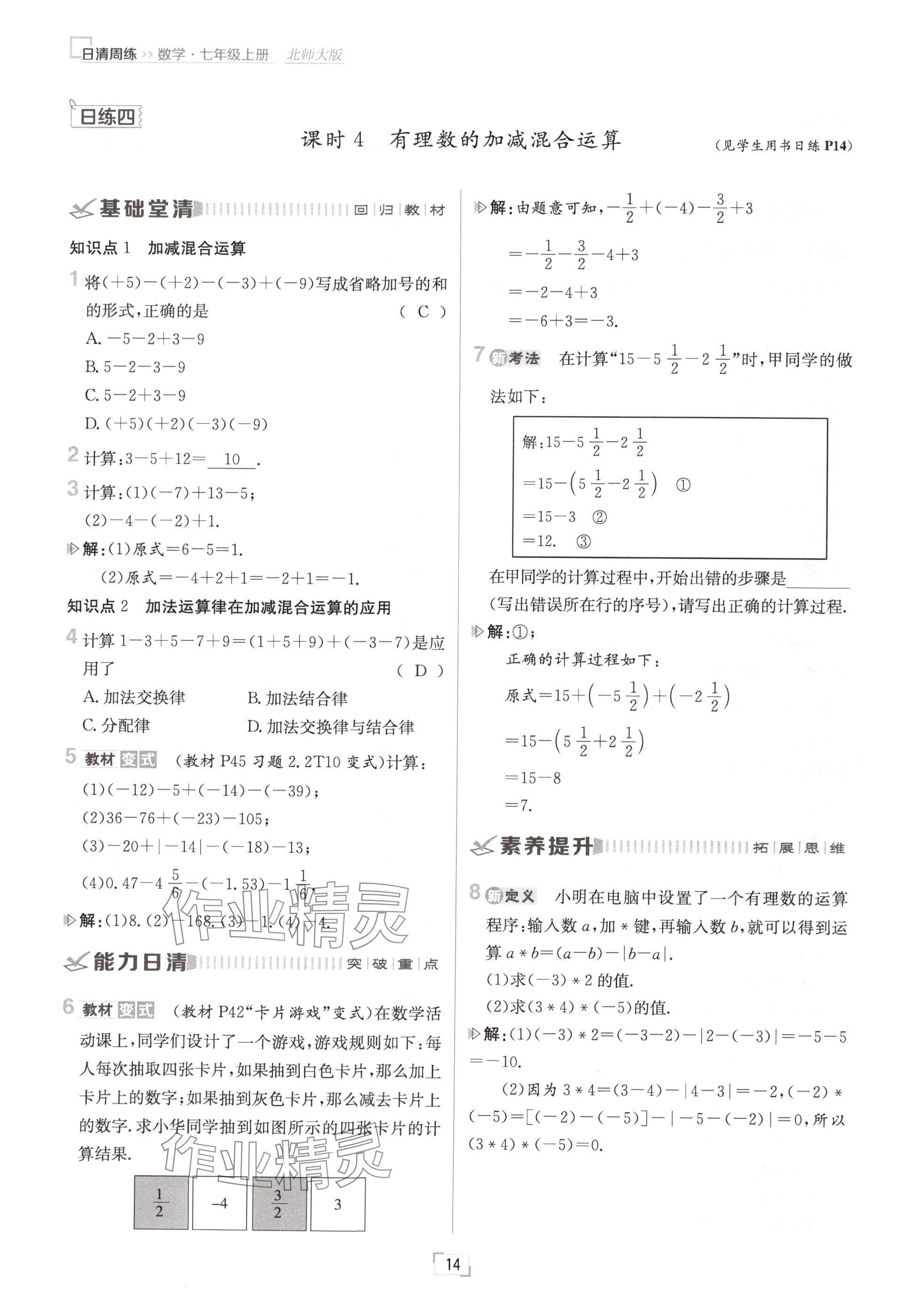 2024年日清周练七年级数学上册北师大版 参考答案第14页