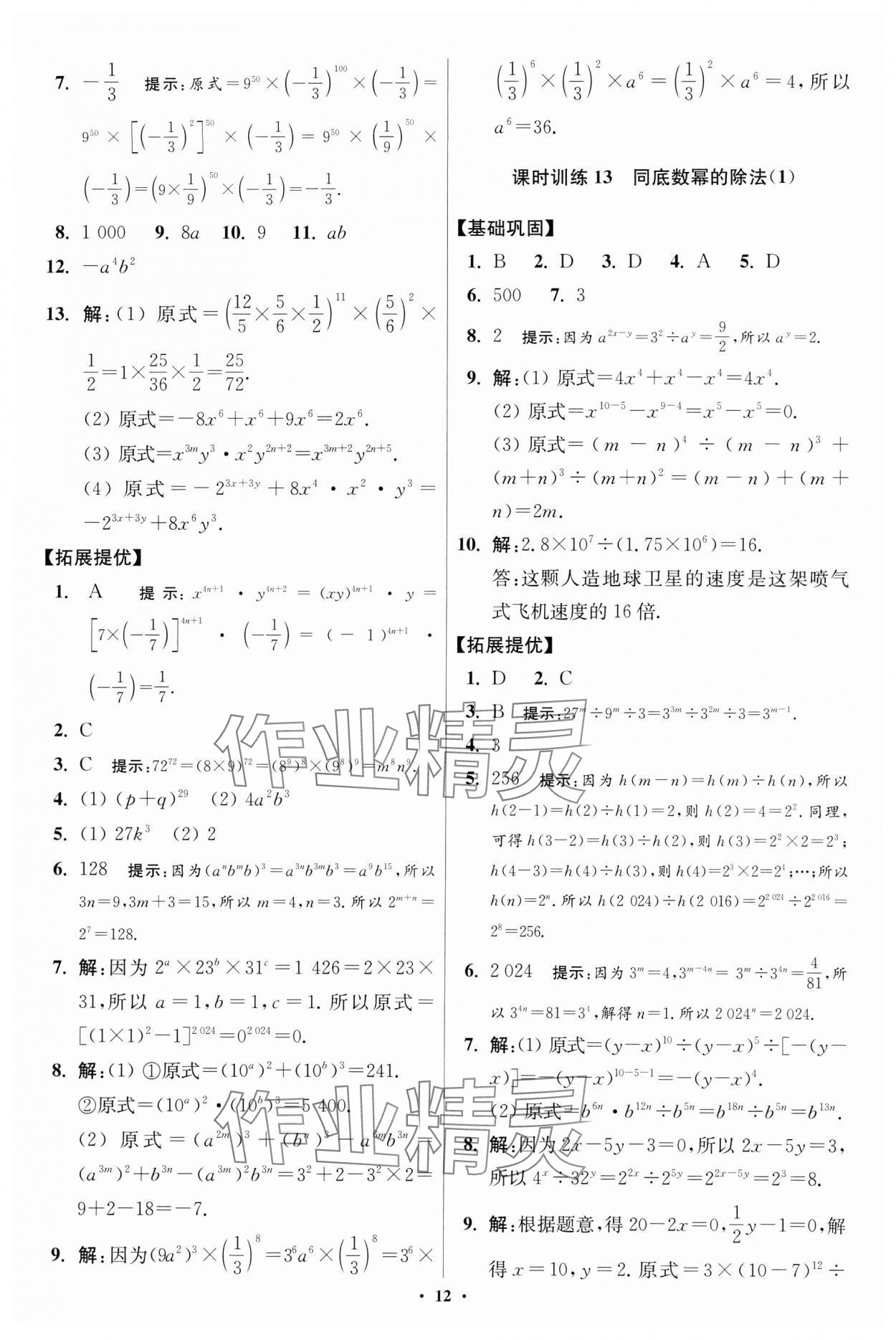 2024年小題狂做七年級數(shù)學下冊蘇科版提優(yōu)版 參考答案第12頁