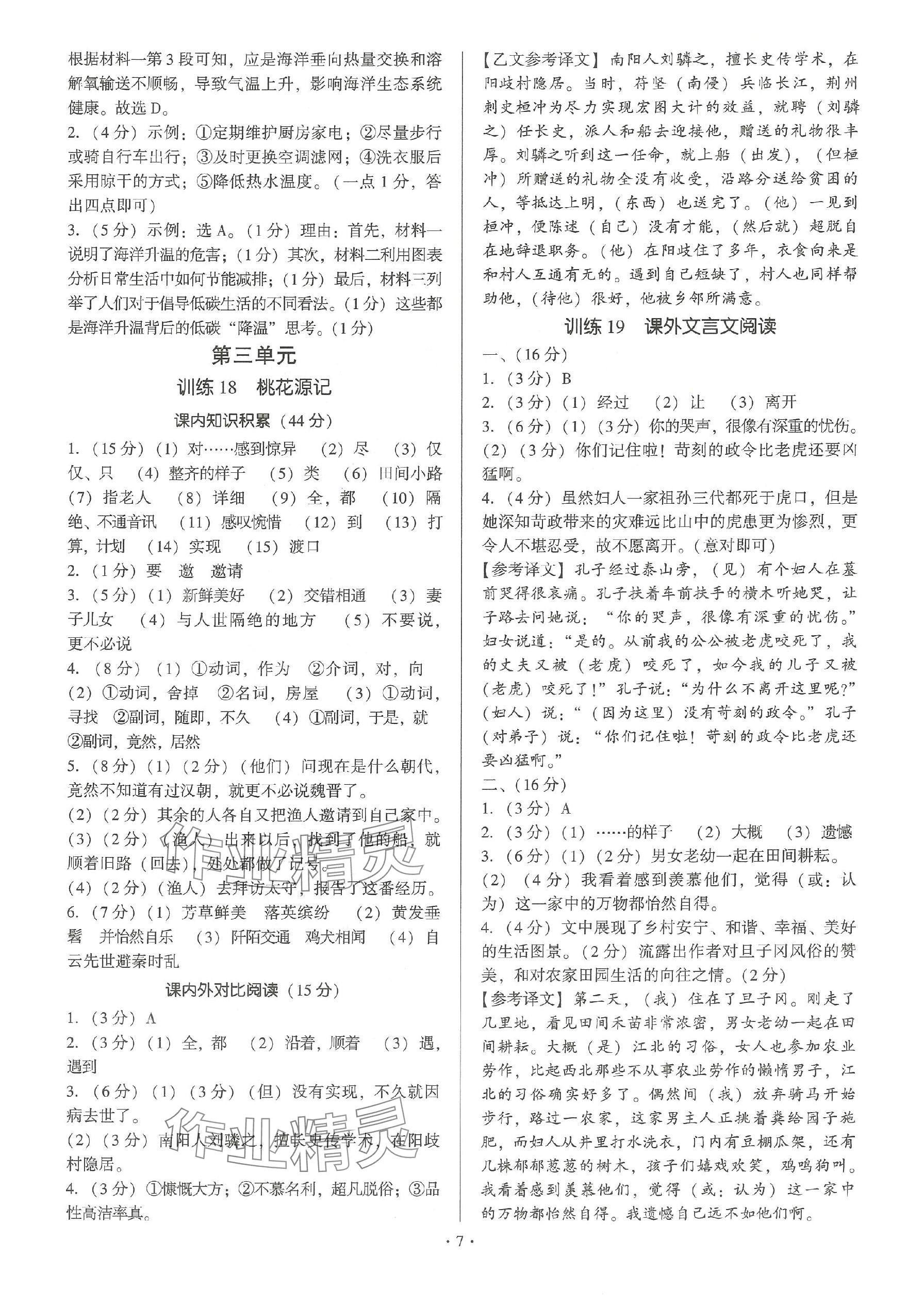 2024年新同步讀練考八年級(jí)語(yǔ)文下冊(cè)人教版 參考答案第7頁(yè)