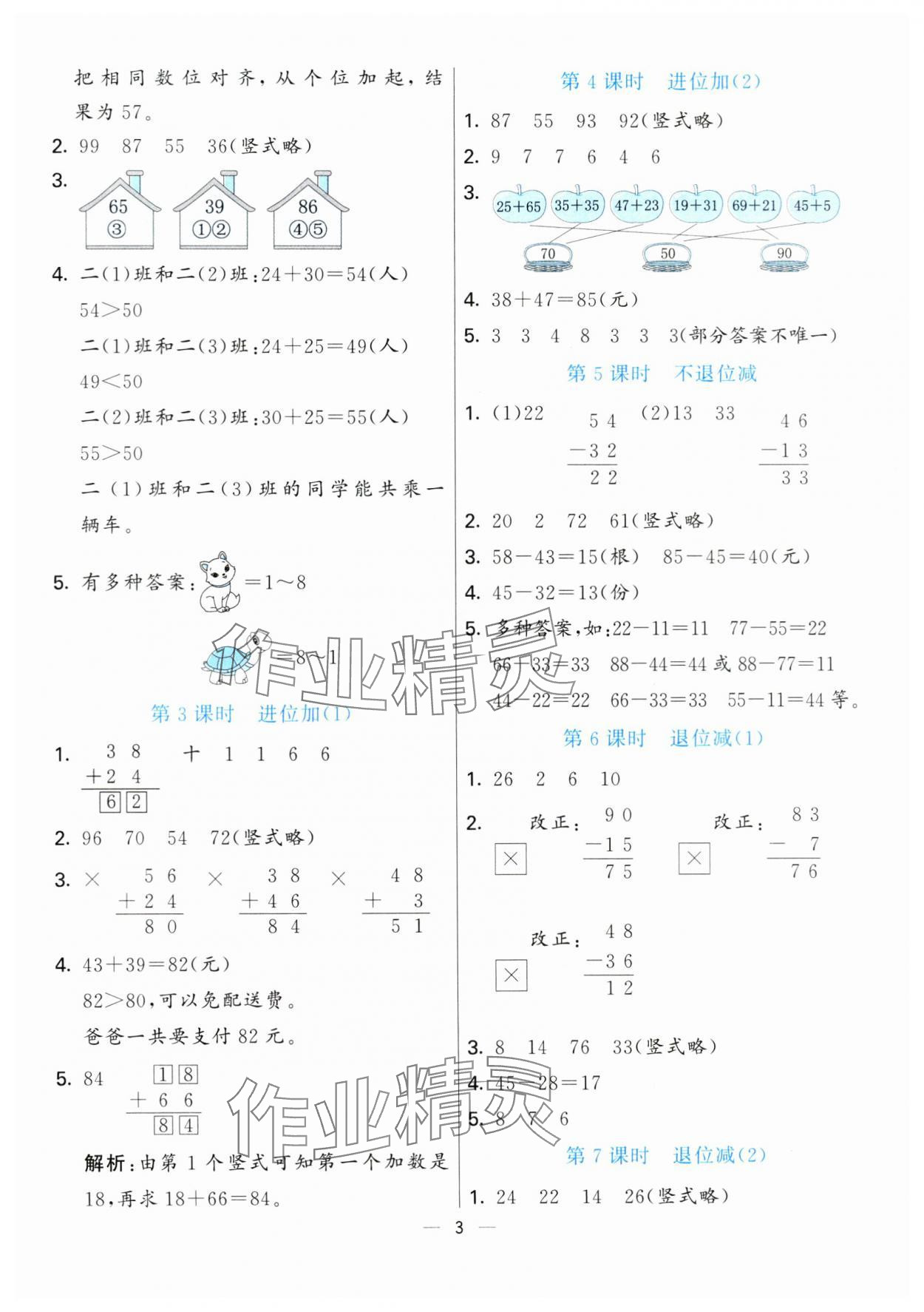 2024年亮點激活提優(yōu)天天練二年級數(shù)學(xué)上冊人教版 第3頁