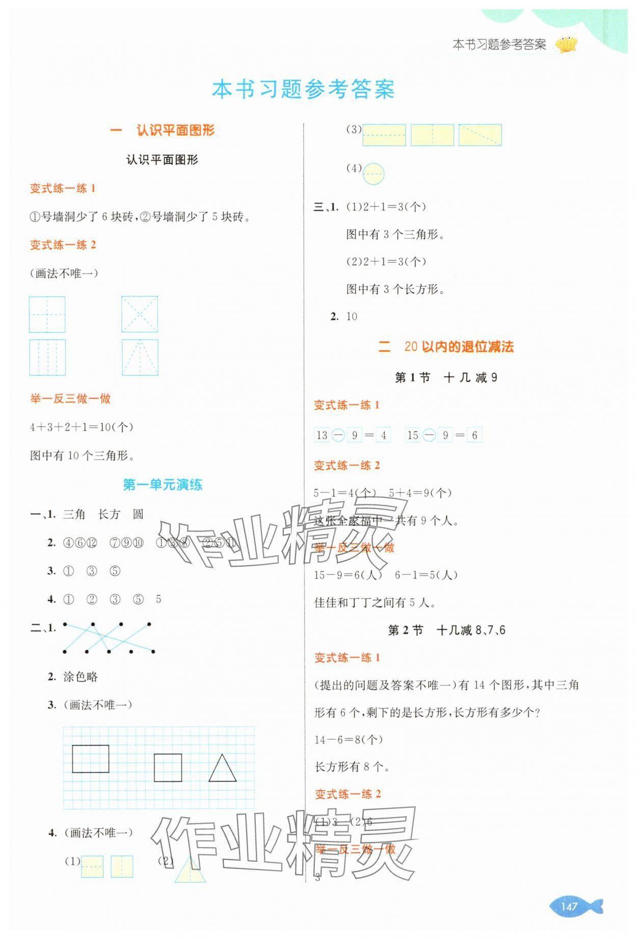 2025年七彩课堂一年级数学下册人教版 参考答案第1页