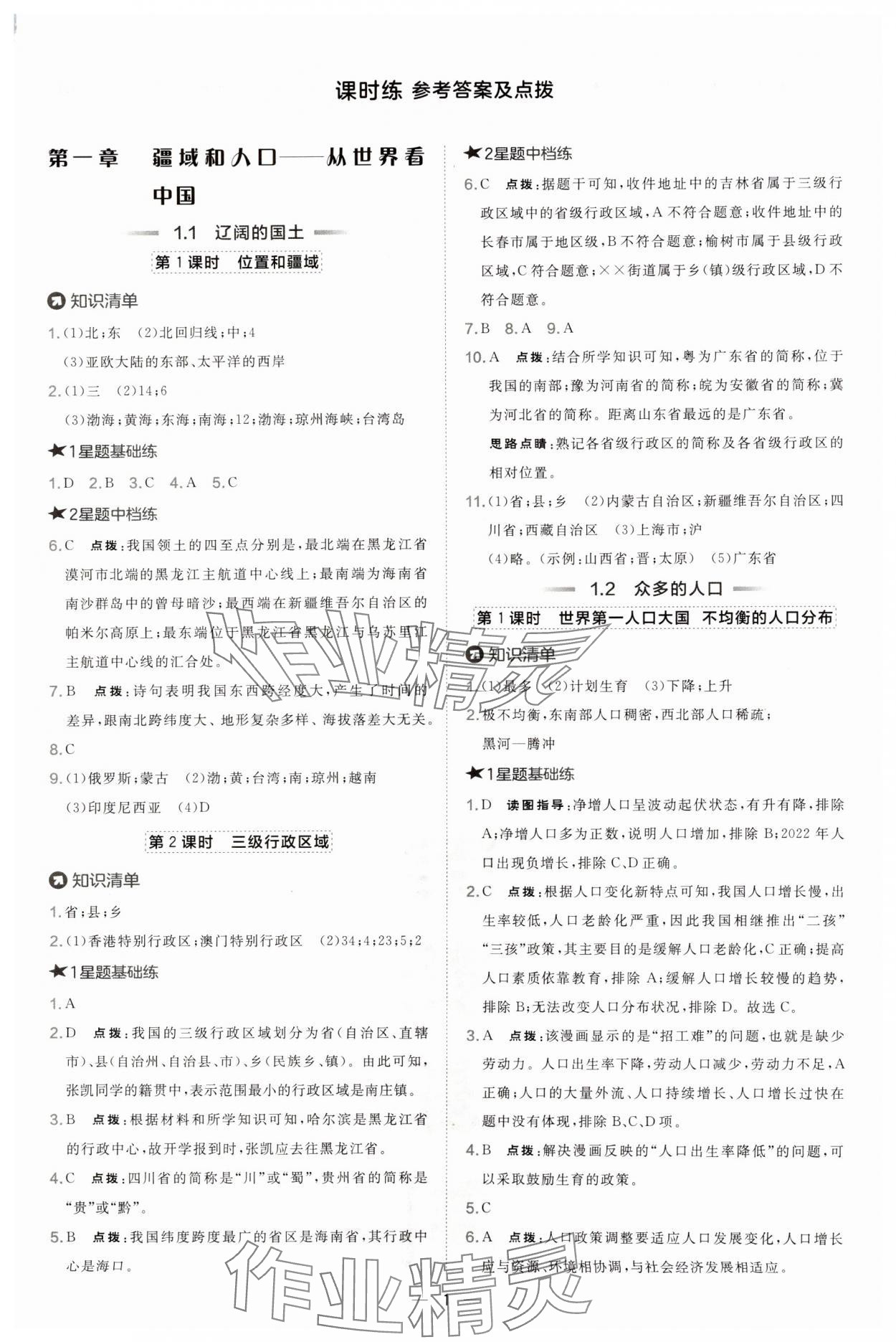 2024年點撥訓(xùn)練八年級地理上冊晉教版 參考答案第1頁