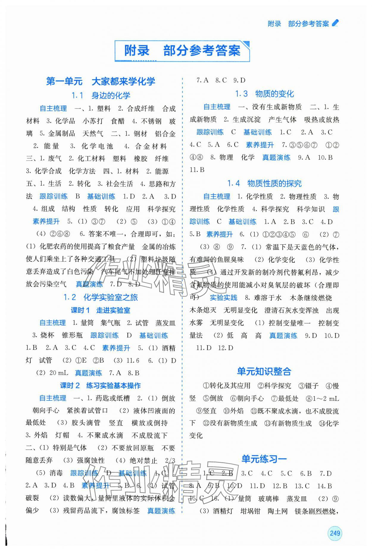 2025年自主学习能力测评九年级化学全一册科粤版 第1页