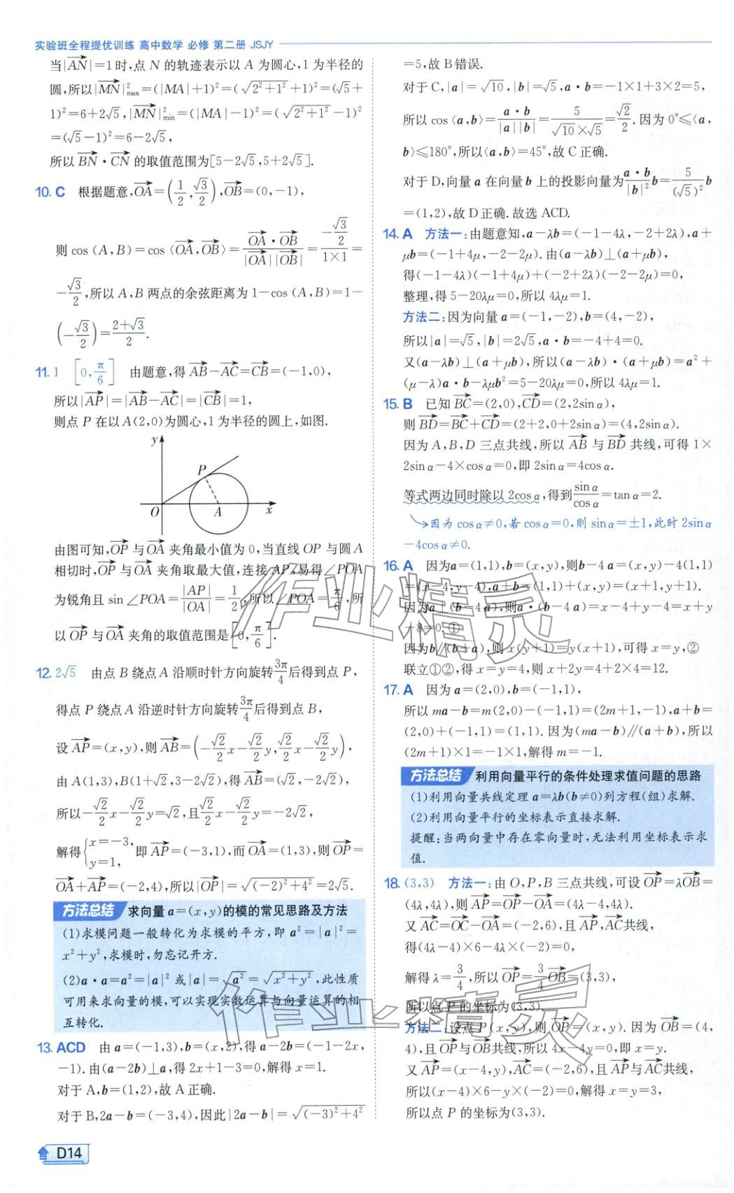 2026年實(shí)驗(yàn)班提優(yōu)訓(xùn)練高中數(shù)學(xué)必修第二冊(cè)蘇教版&nbsp;第14頁(yè)
