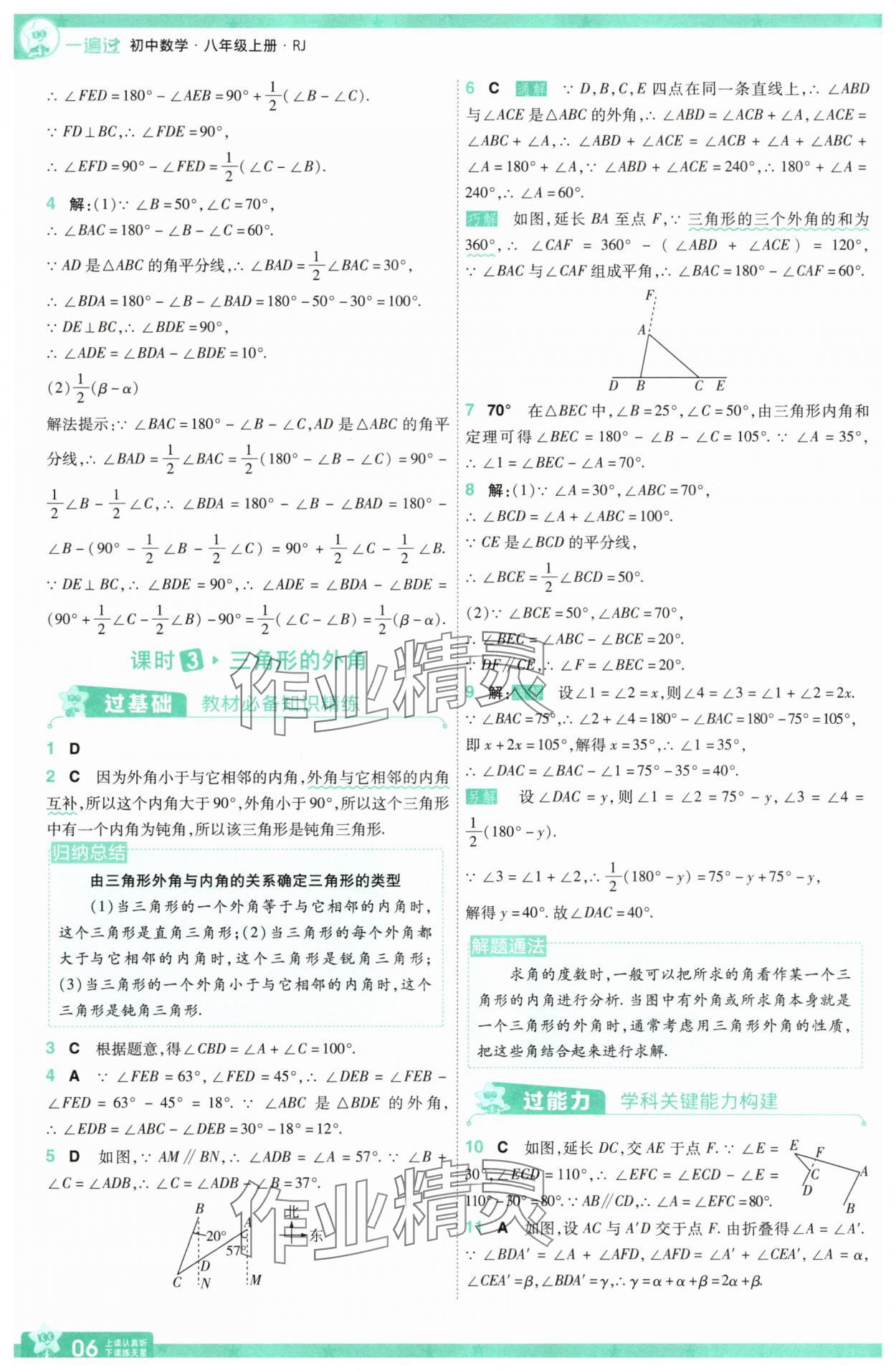 2025年一遍過八年級(jí)數(shù)學(xué)上冊(cè)人教版 參考答案第6頁