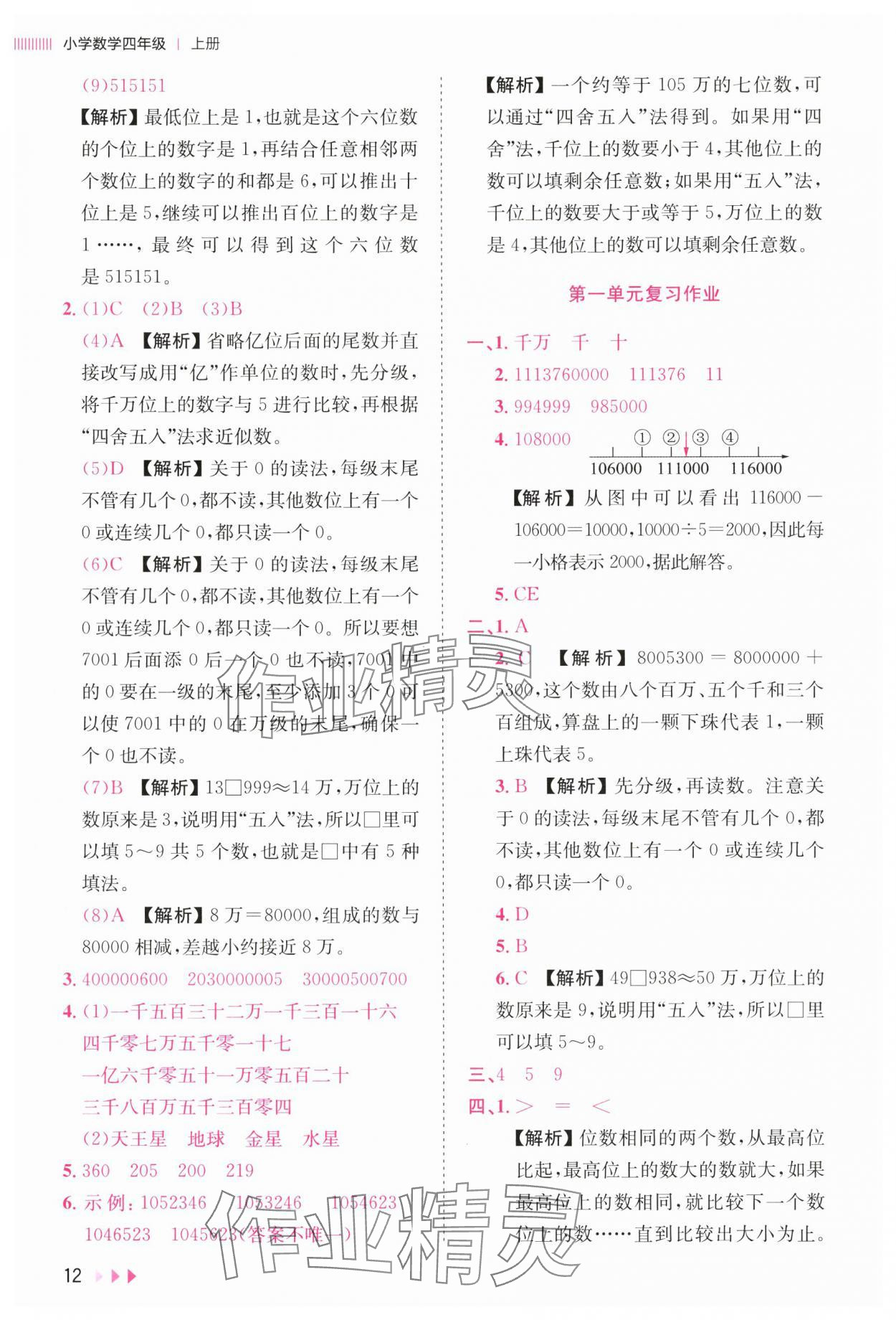 2025年訓練達人四年級數學上冊人教版 參考答案第12頁