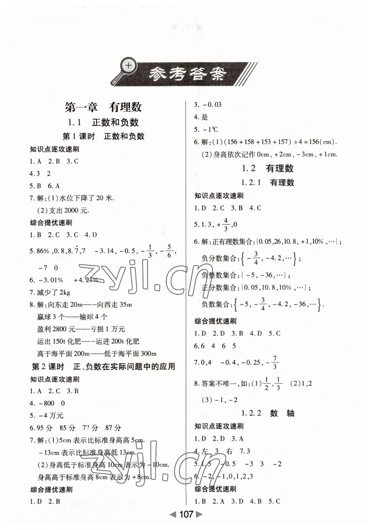 2023年課堂10分鐘小題速刷七年級數(shù)學(xué)上冊人教版 第1頁