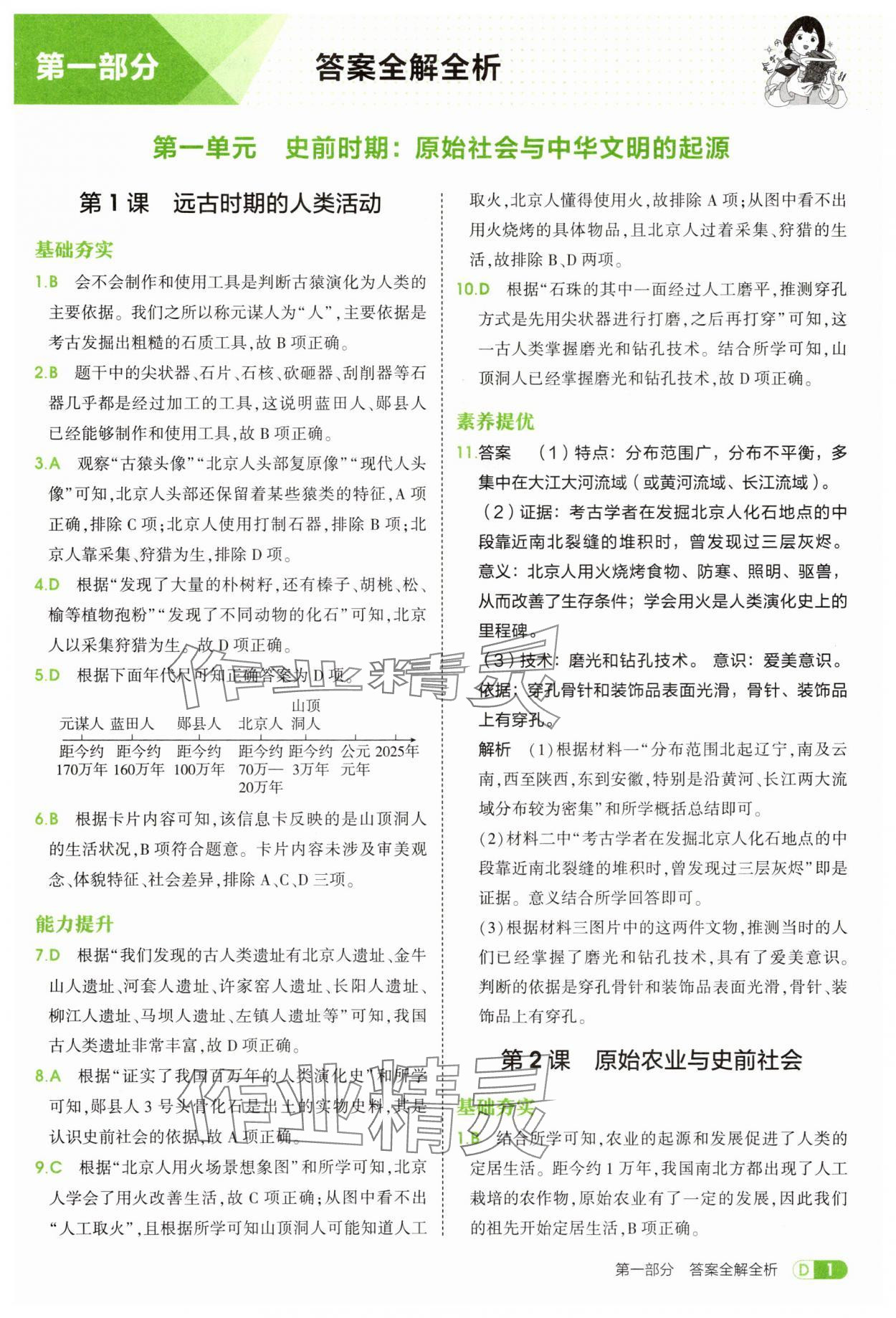 2025年5年中考3年模擬七年級(jí)歷史上冊(cè)人教版 第1頁