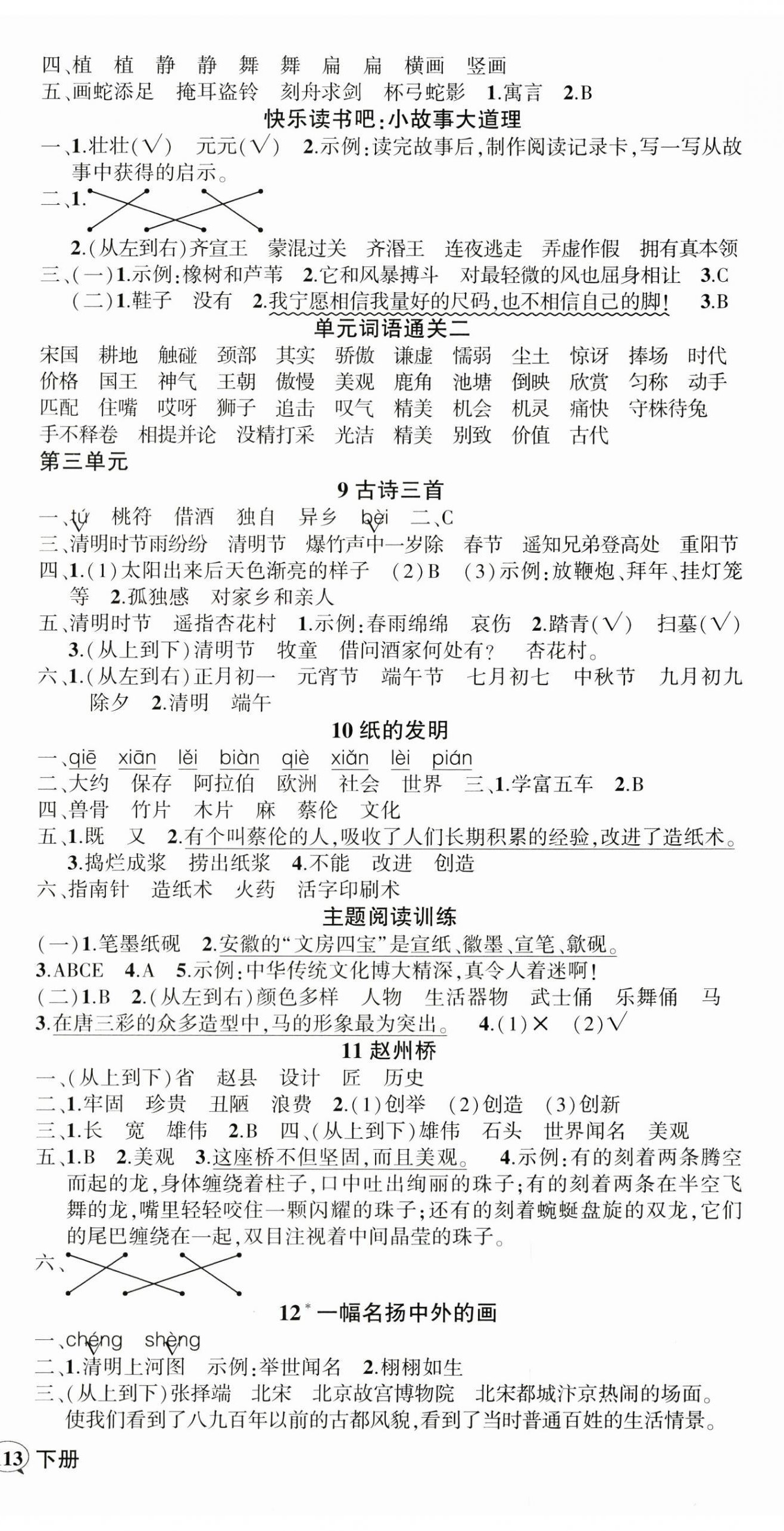 2025年?duì)钤刹怕穭?chuàng)優(yōu)作業(yè)100分三年級(jí)語(yǔ)文下冊(cè)人教版海南專(zhuān)版 參考答案第3頁(yè)