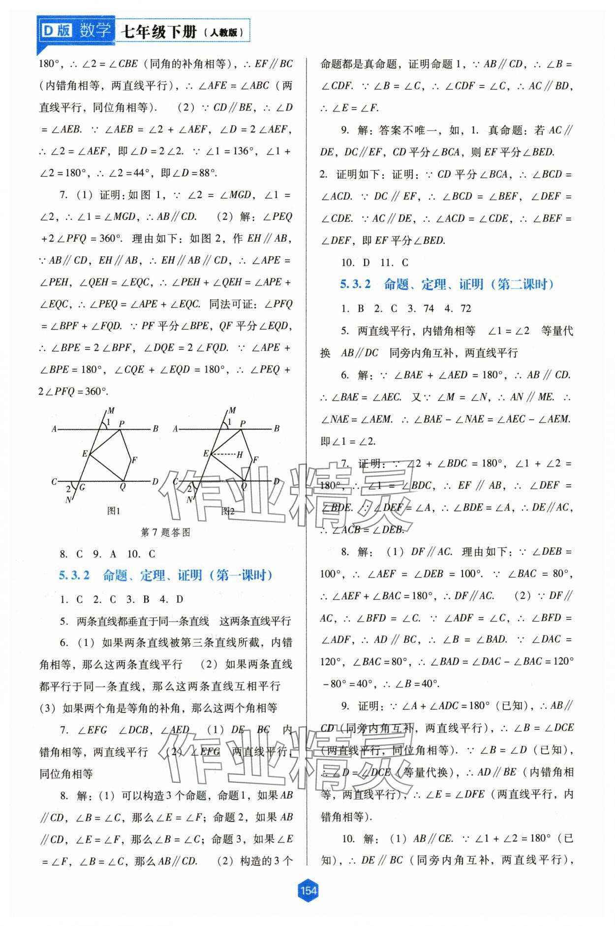 2024年新课程能力培养七年级数学下册人教版D版 参考答案第3页