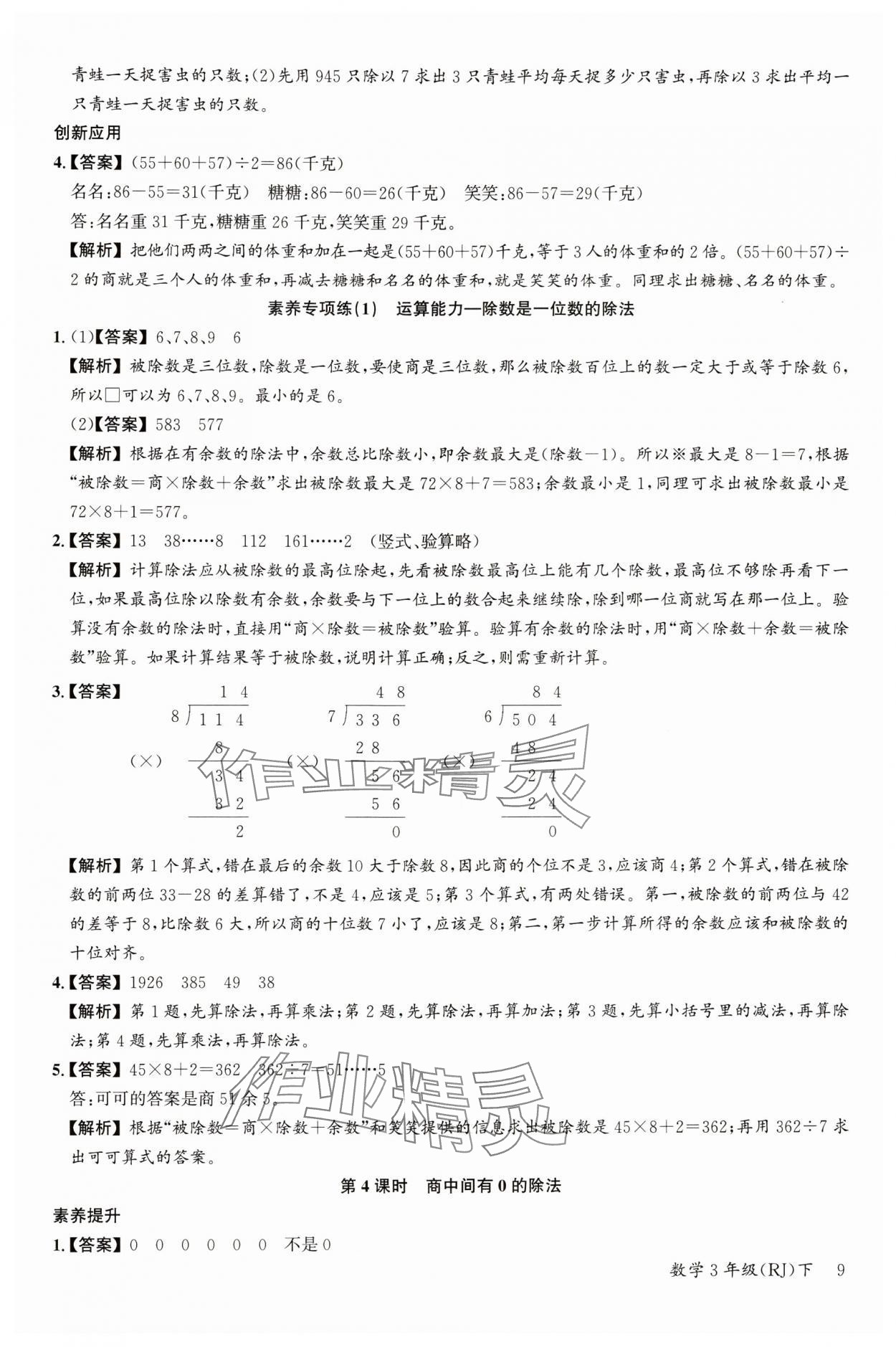 2024年素養(yǎng)天天練三年級數(shù)學(xué)下冊人教版 參考答案第9頁