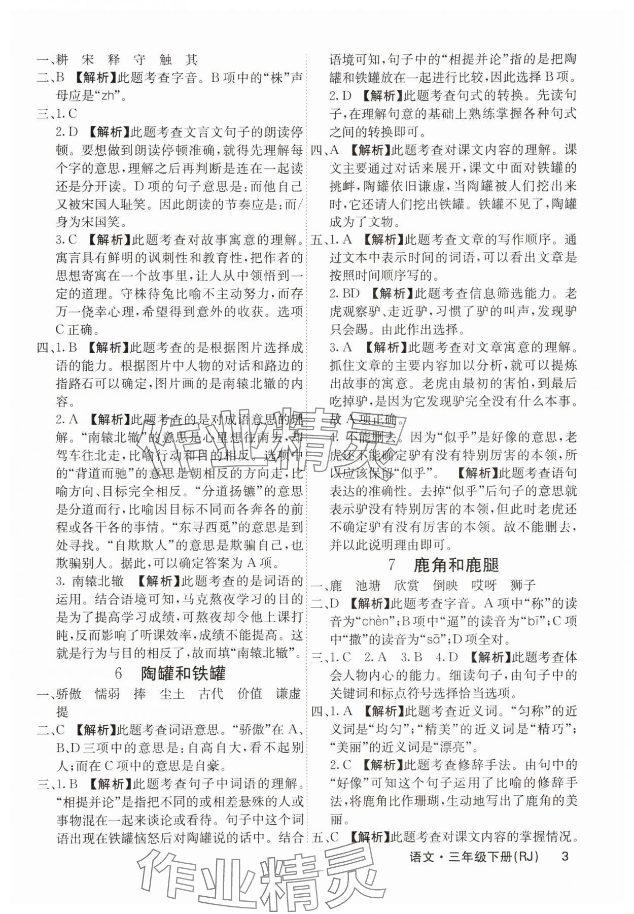 2025年名校課堂內(nèi)外三年級(jí)語(yǔ)文下冊(cè)人教版福建專(zhuān)版 參考答案第3頁(yè)