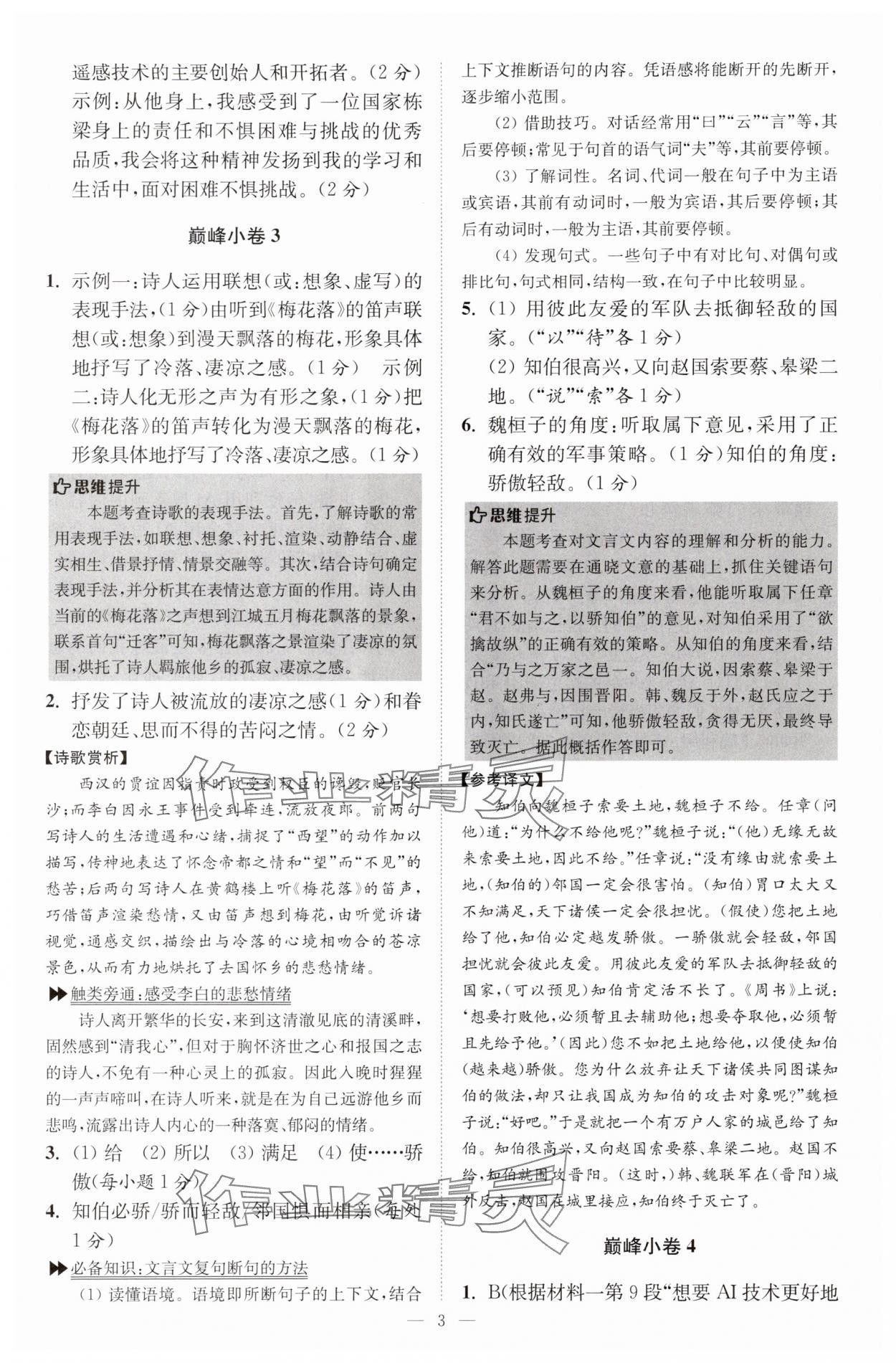2025年小題狂做八年級(jí)語(yǔ)文上冊(cè)人教版巔峰版 第3頁(yè)