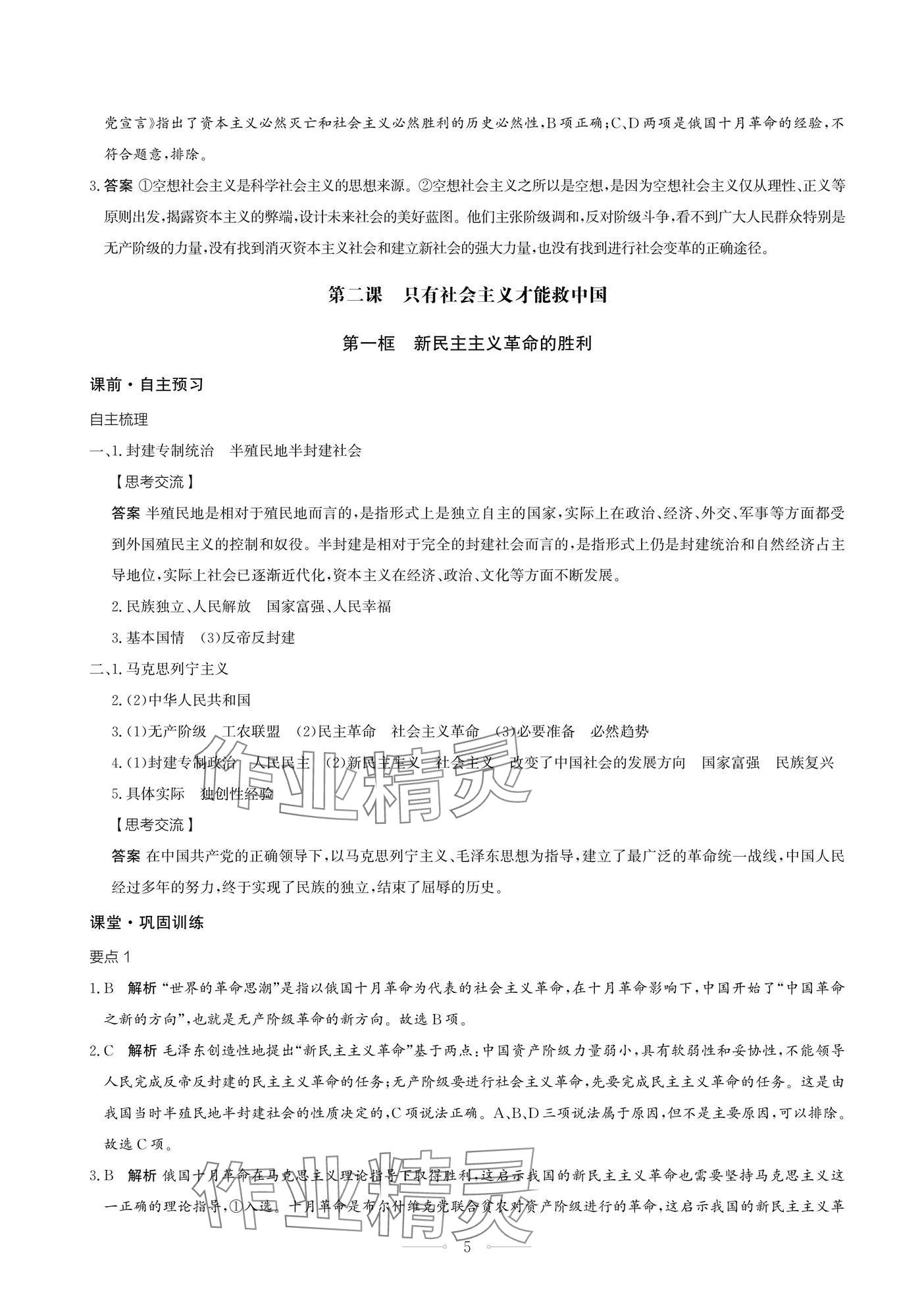 2024年同步练习册人民教育出版社高中道德与法治必修1江苏专版 参考答案第5页