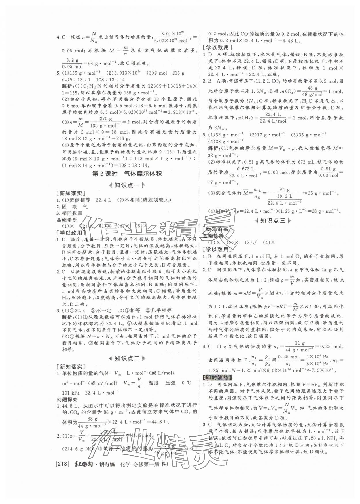 2024年紅對勾講與練高中化學必修第一冊人教版 參考答案第12頁