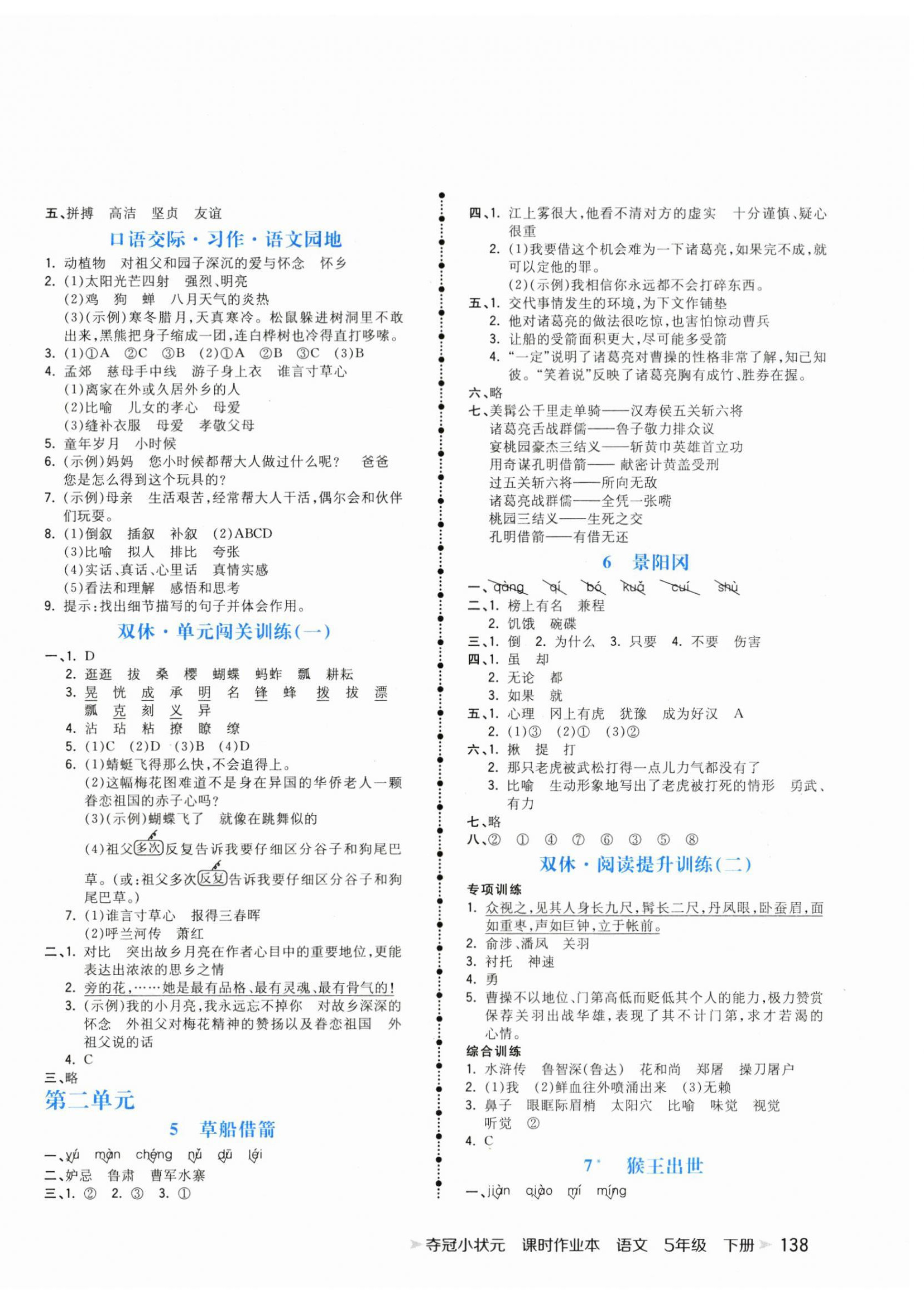 2024年奪冠小狀元課時作業(yè)本五年級語文下冊人教版 第2頁