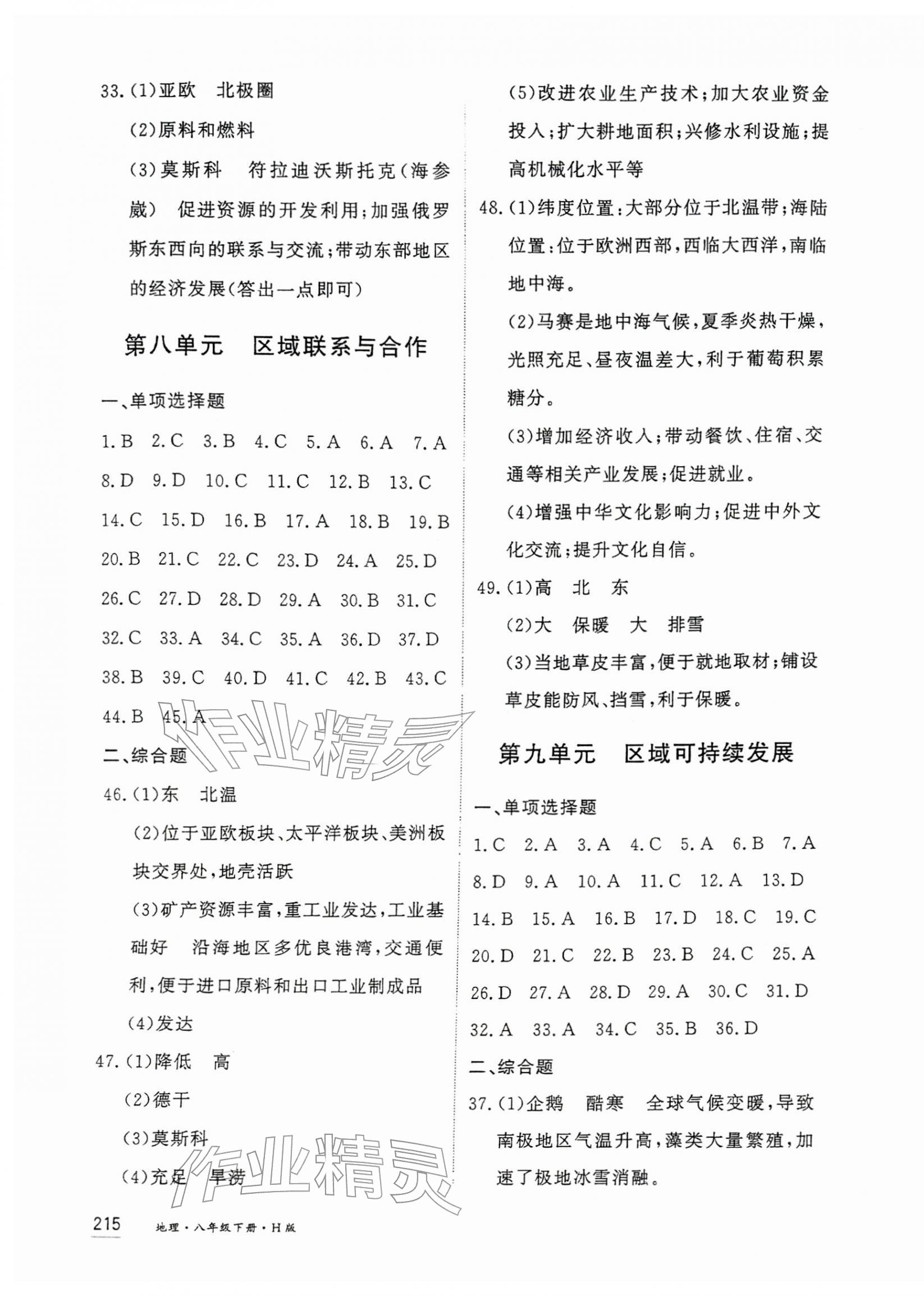 2026年资源与评价黑龙江教育出版社八年级地理下册人教版H&nbsp;第5页