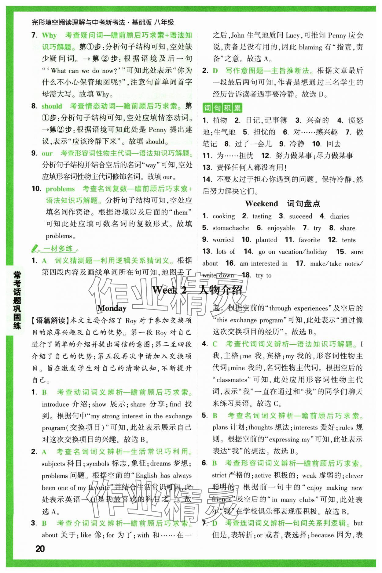 2024年萬唯中考完形填空閱讀理解八年級英語通用版基礎版 參考答案第20頁