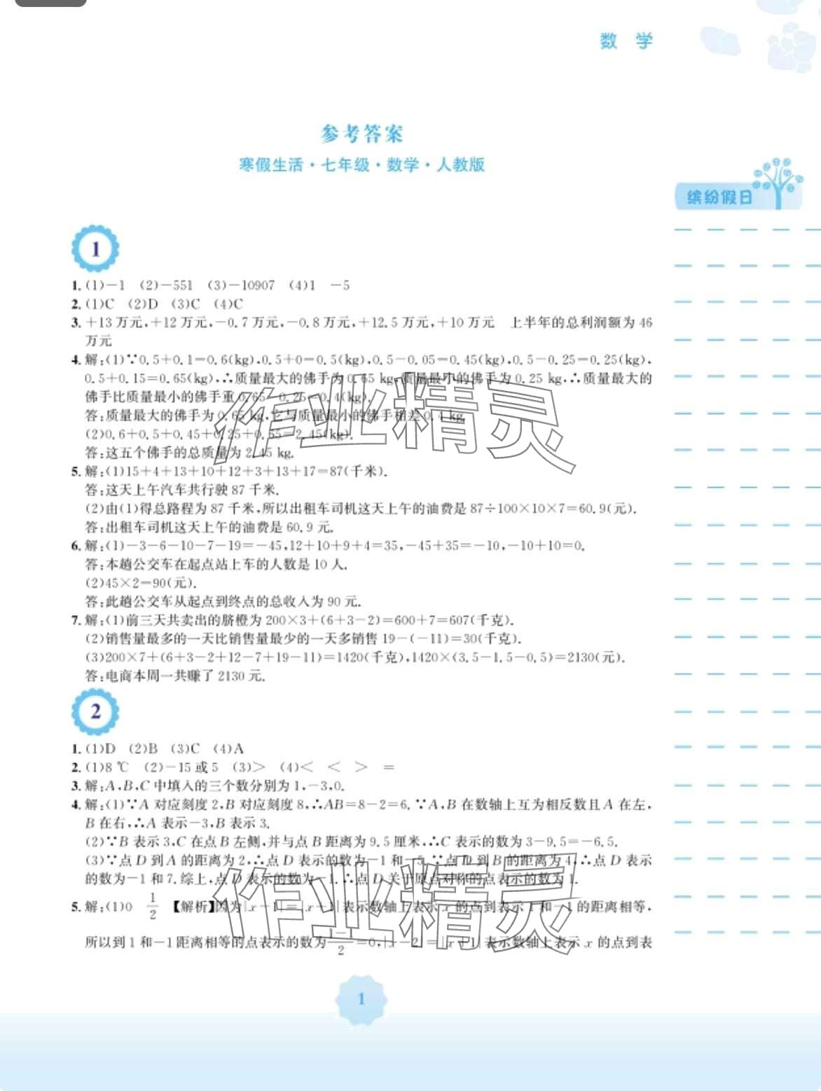 2024年寒假生活安徽教育出版社七年级数学人教版 第1页