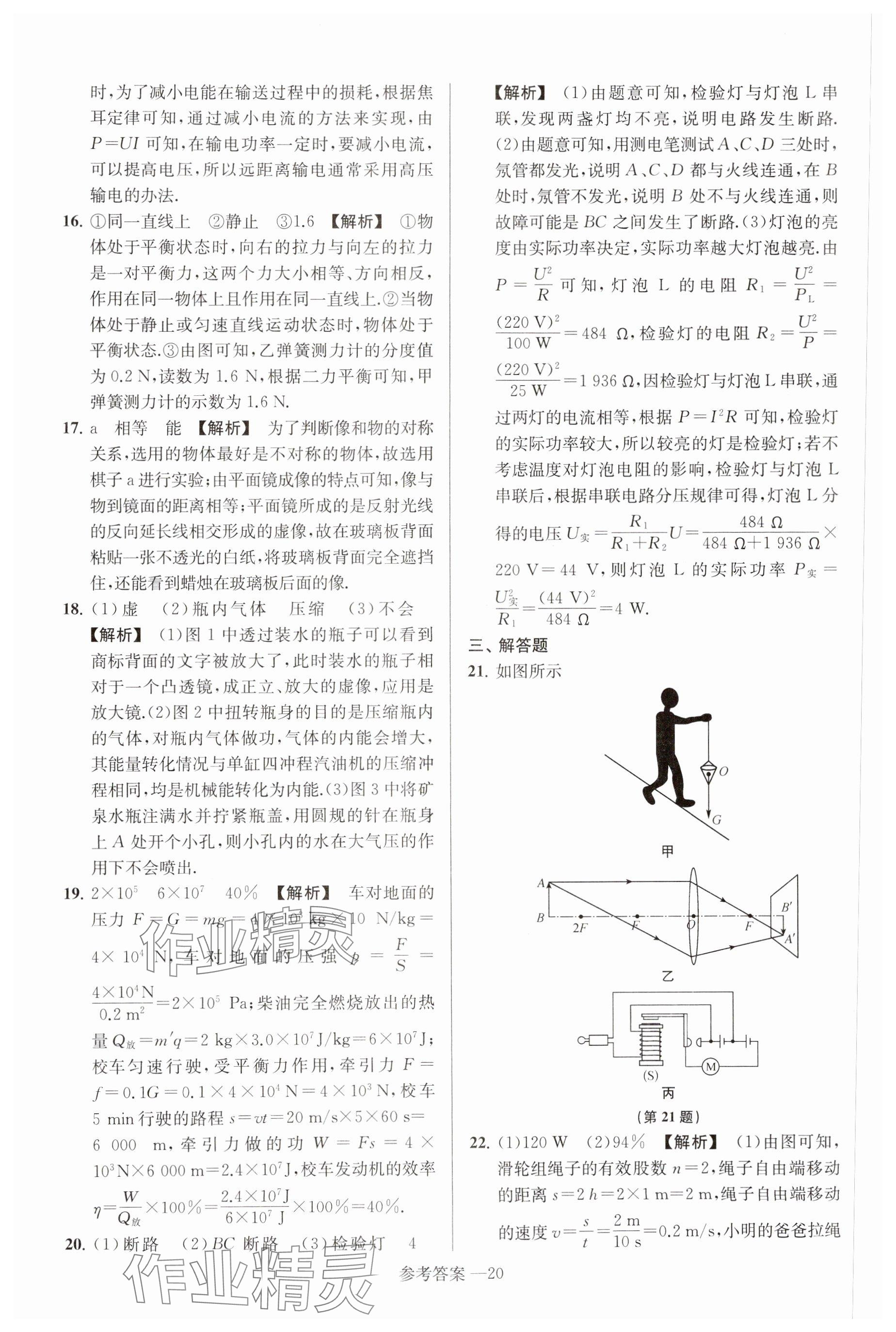 2025年揚(yáng)州市中考總復(fù)習(xí)一卷通物理 參考答案第20頁(yè)